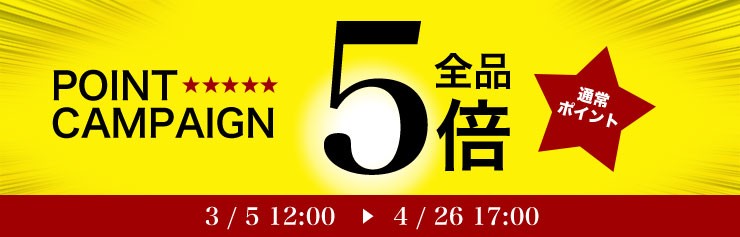 ポイント5倍キャンペーン 2019/2/5 12:00 〜 4/26 17:00