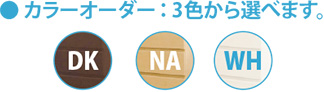 カラーオーダー:3色から選べます。