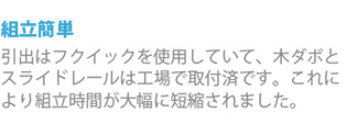 組立簡単