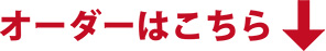 オーダーはこちら