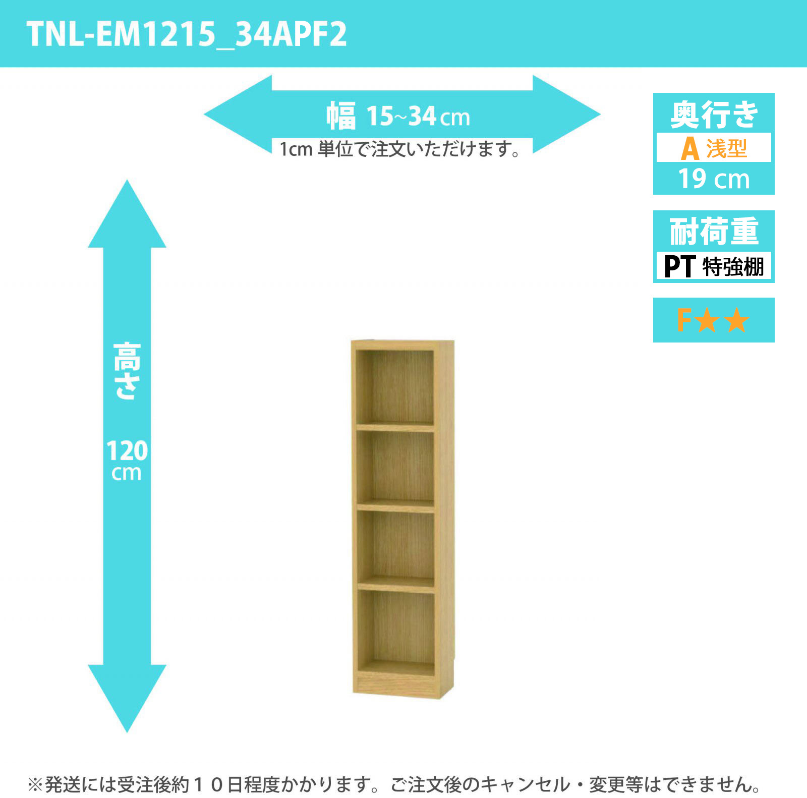 タナリオ　特強棚板　幅15cmから34cm　高さ120cm　奥行き19cm　棚耐荷重18kg　F２　[TNL-EM1215_34APF2]