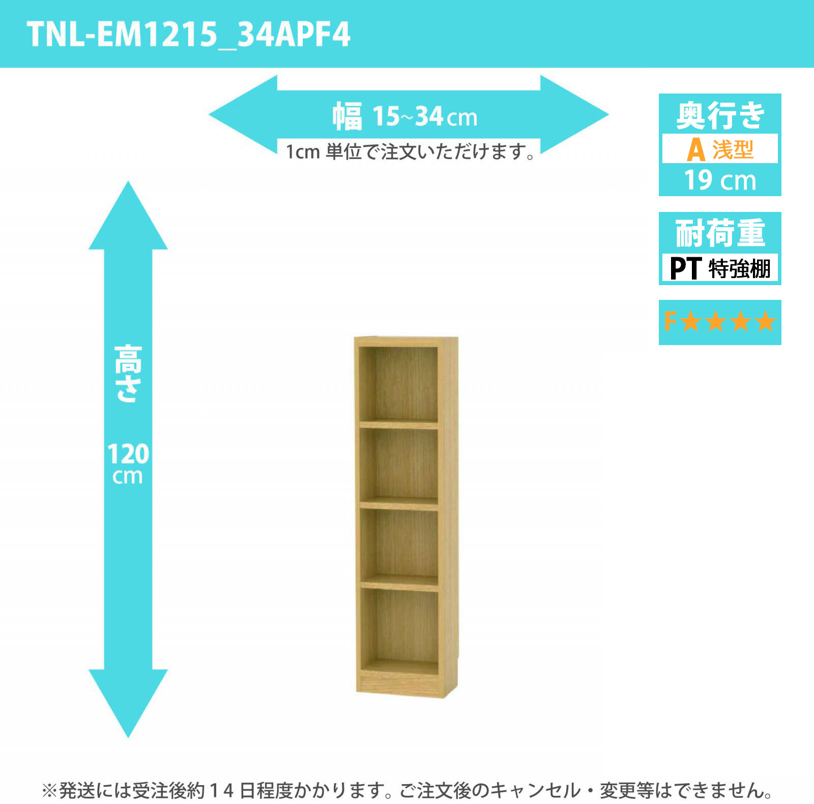 タナリオ　特強棚板・低ホルムアルデヒドタイプ　幅15cmから34cm　高さ120cm　奥行き19cm　棚耐荷重18kg　F４　[TNL-EM1215_34APF4]
