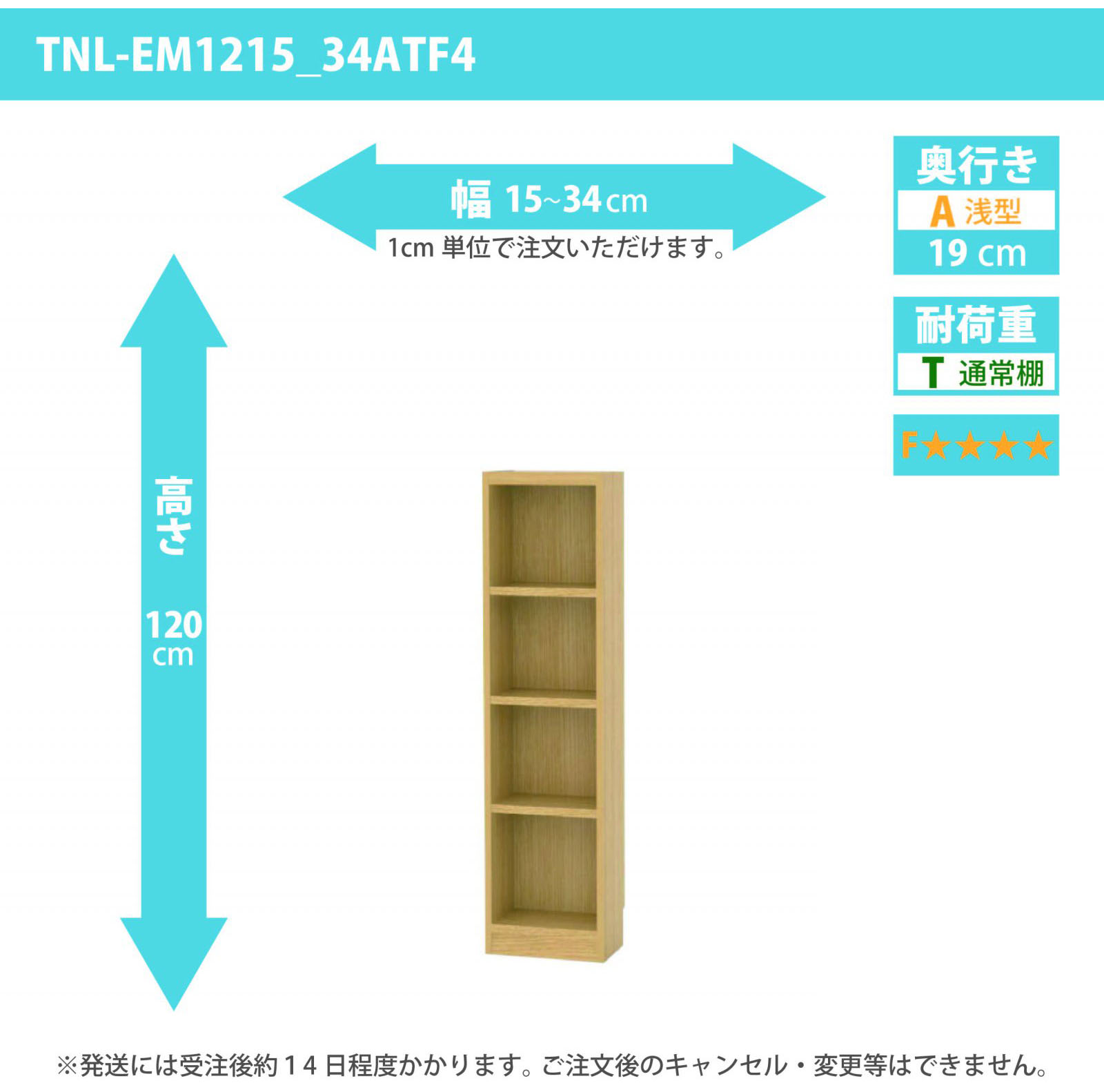 タナリオ　低ホルムアルデヒドタイプ　幅15cmから34cm　高さ120cm　奥行き19cm　棚耐荷重10kg　F４　[TNL-EM1215_34ATF4]