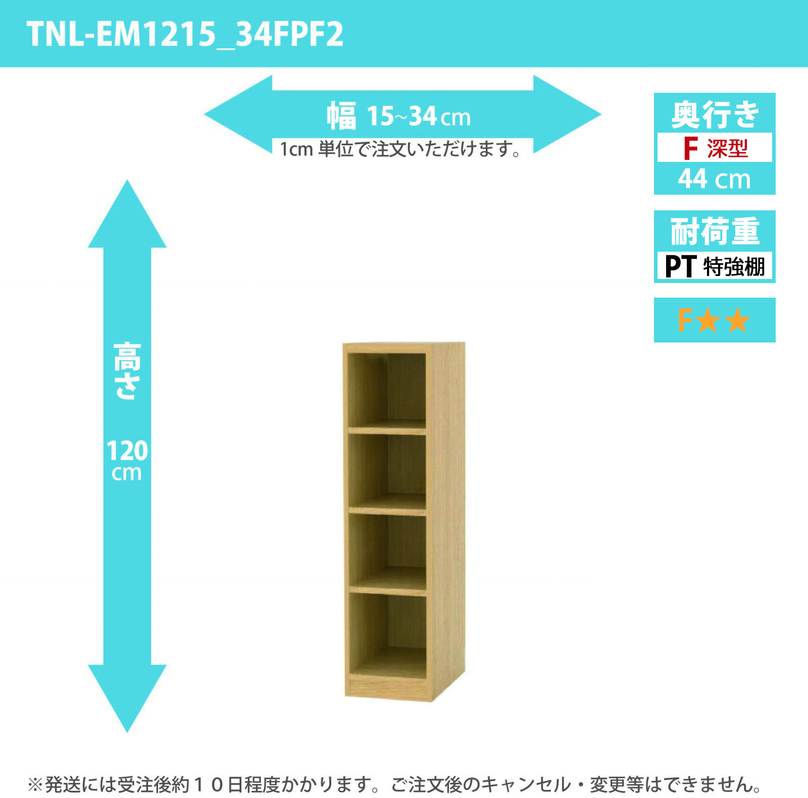 タナリオ　特強棚板　幅15cmから34cm　高さ120cm　奥行き44cm　棚耐荷重35kg　F２　[TNL-EM1215_34FPF2]