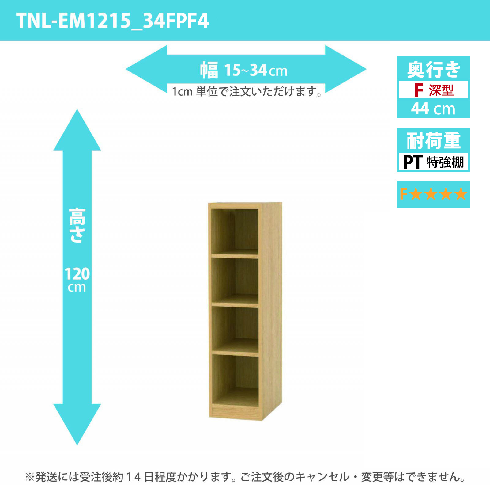 タナリオ　特強棚板・低ホルムアルデヒドタイプ　幅15cmから34cm　高さ120cm　奥行き44cm　棚耐荷重35kg　F４　[TNL-EM1215_34FPF4]