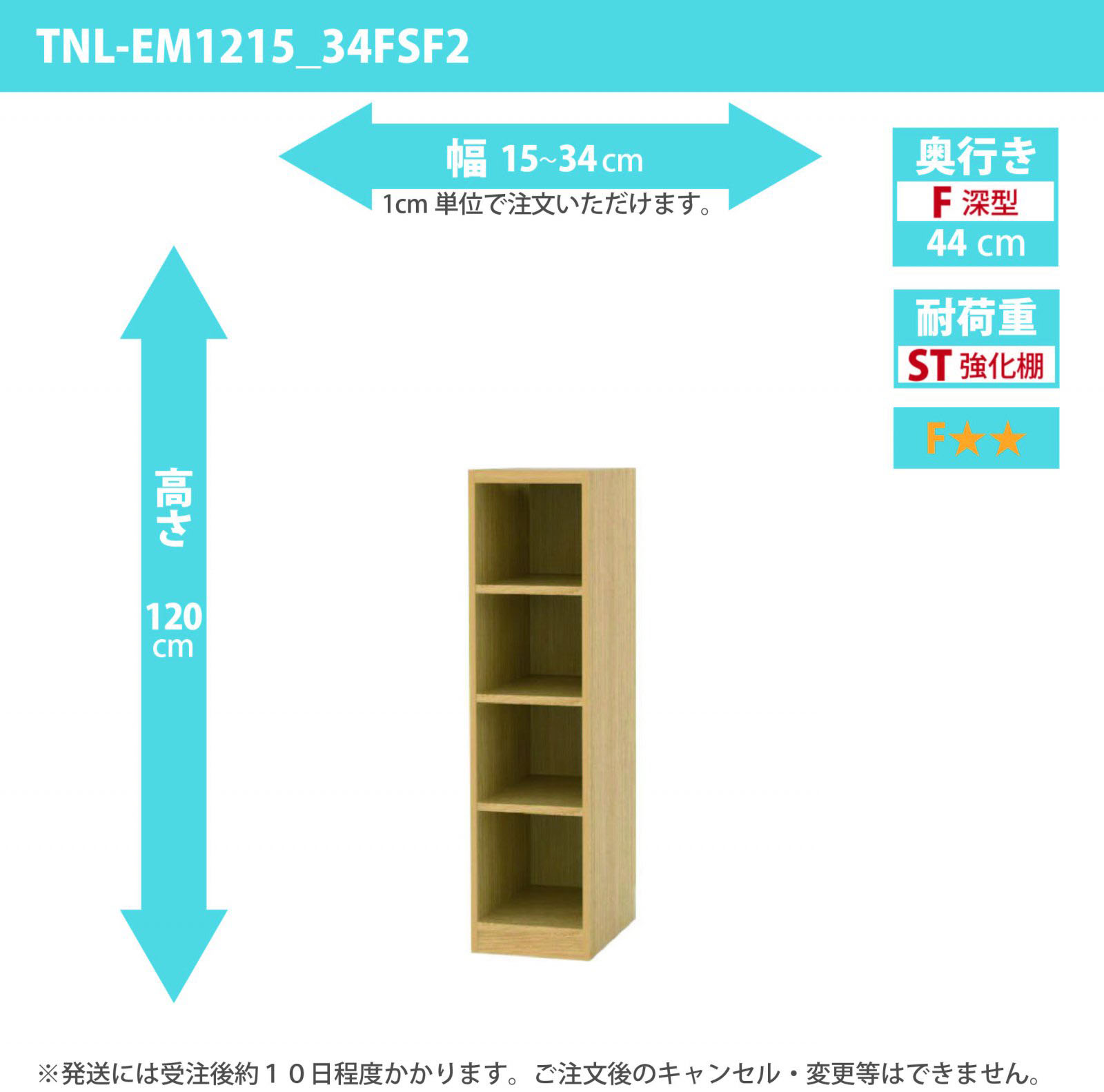 タナリオ　強化棚板　幅15cmから34cm　高さ120cm　奥行き44cm　棚耐荷重25kg　F２　[TNL-EM1215_34FSF2]