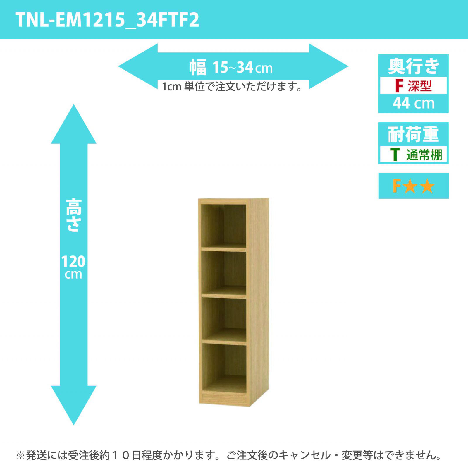 タナリオ　幅15cmから34cm　高さ120cm　奥行き44cm　棚耐荷重10kg　F２　[TNL-EM1215_34FTF2]