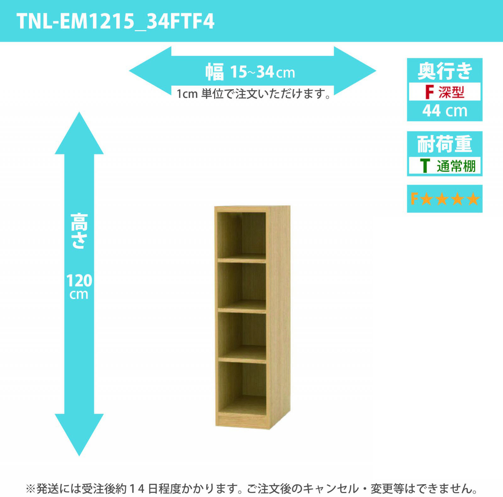 タナリオ　低ホルムアルデヒドタイプ　幅15cmから34cm　高さ120cm　奥行き44cm　棚耐荷重10kg　F４　[TNL-EM1215_34FTF4]