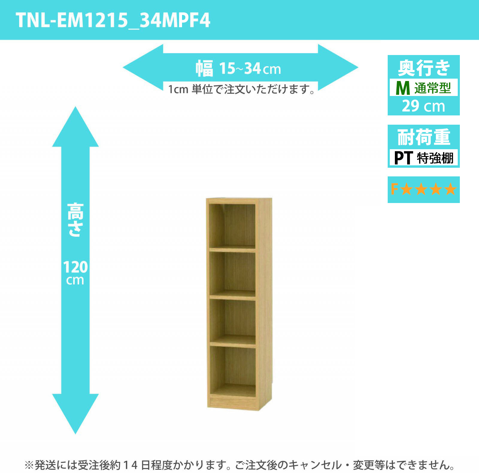 タナリオ　特強棚板・低ホルムアルデヒドタイプ　幅15cmから34cm　高さ120cm　奥行き29cm　棚耐荷重25kg　F４　[TNL-EM1215_34MPF4]