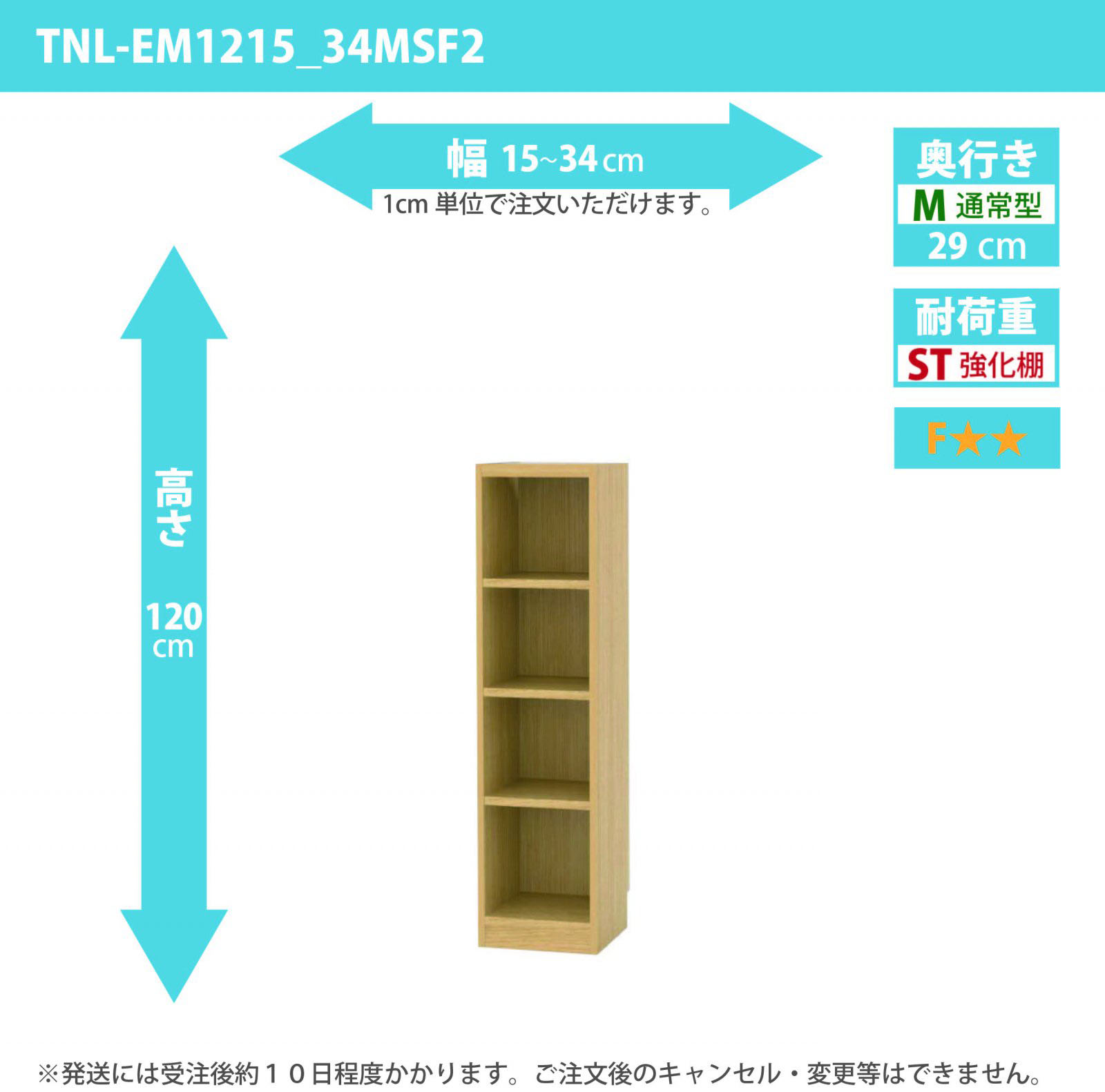 タナリオ　強化棚板　幅15cmから34cm　高さ120cm　奥行き29cm　棚耐荷重20kg　F２　[TNL-EM1215_34MSF2]