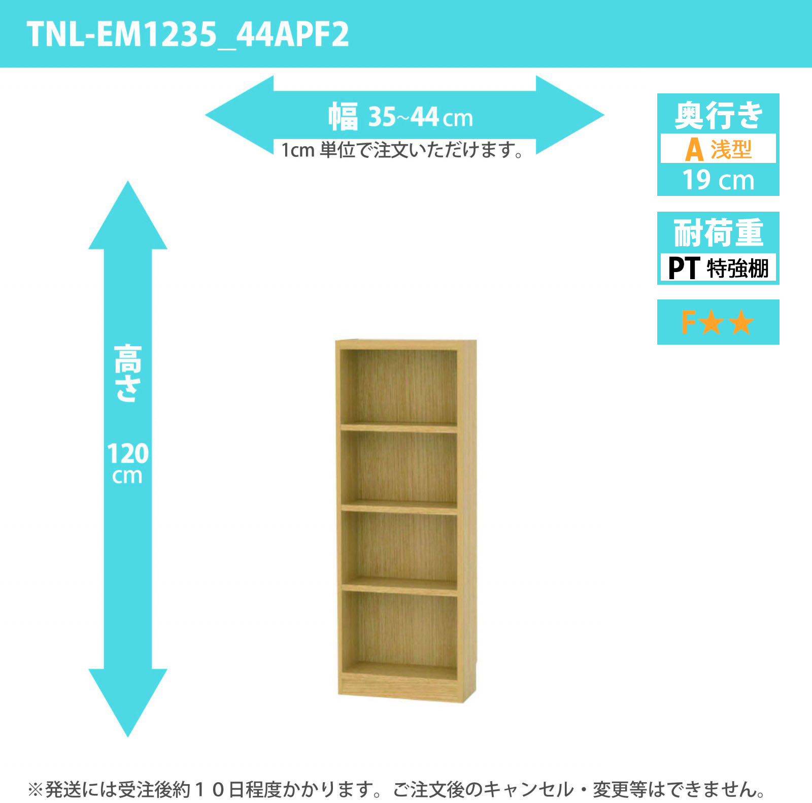 タナリオ　特強棚板　幅35cmから44cm　高さ120cm　奥行き19cm　棚耐荷重18kg　F２　[TNL-EM1235_44APF2]