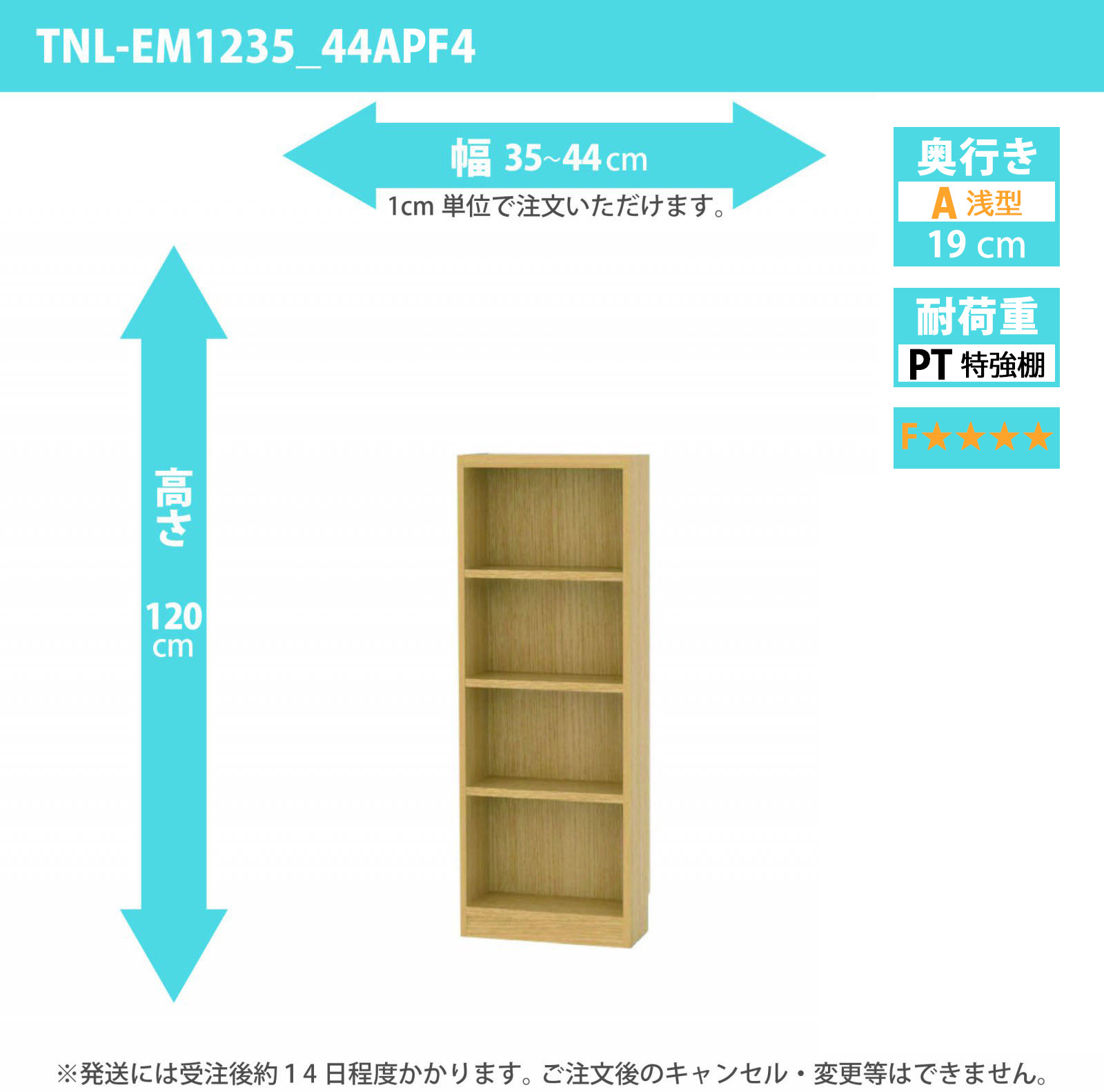 タナリオ　特強棚板・低ホルムアルデヒドタイプ　幅35cmから44cm　高さ120cm　奥行き19cm　棚耐荷重18kg　F４　[TNL-EM1235_44APF4]
