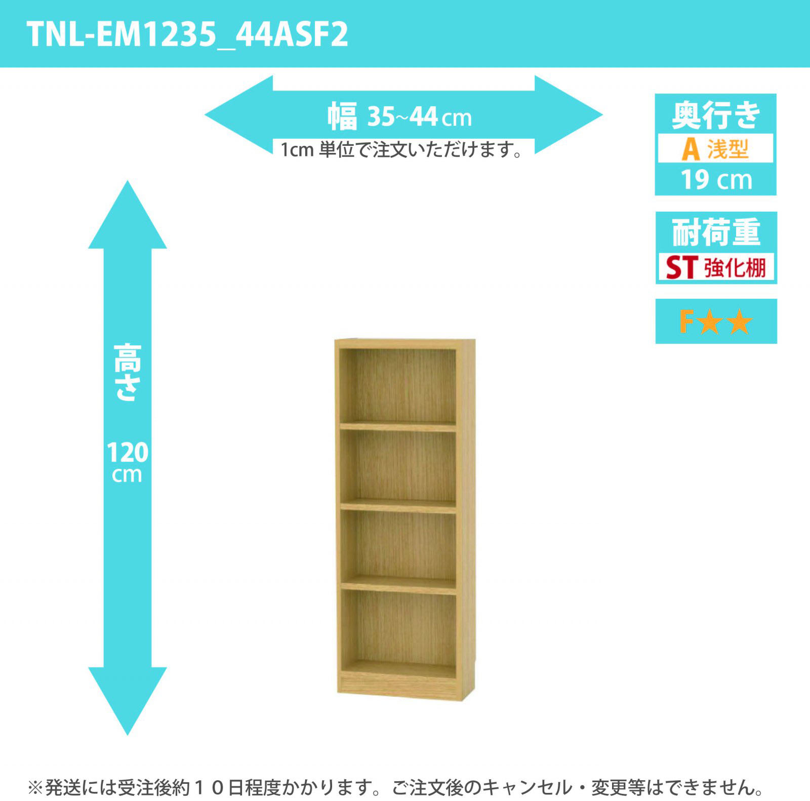 タナリオ　強化棚板　幅35cmから44cm　高さ120cm　奥行き19cm　棚耐荷重15kg　F２　[TNL-EM1235_44ASF2]