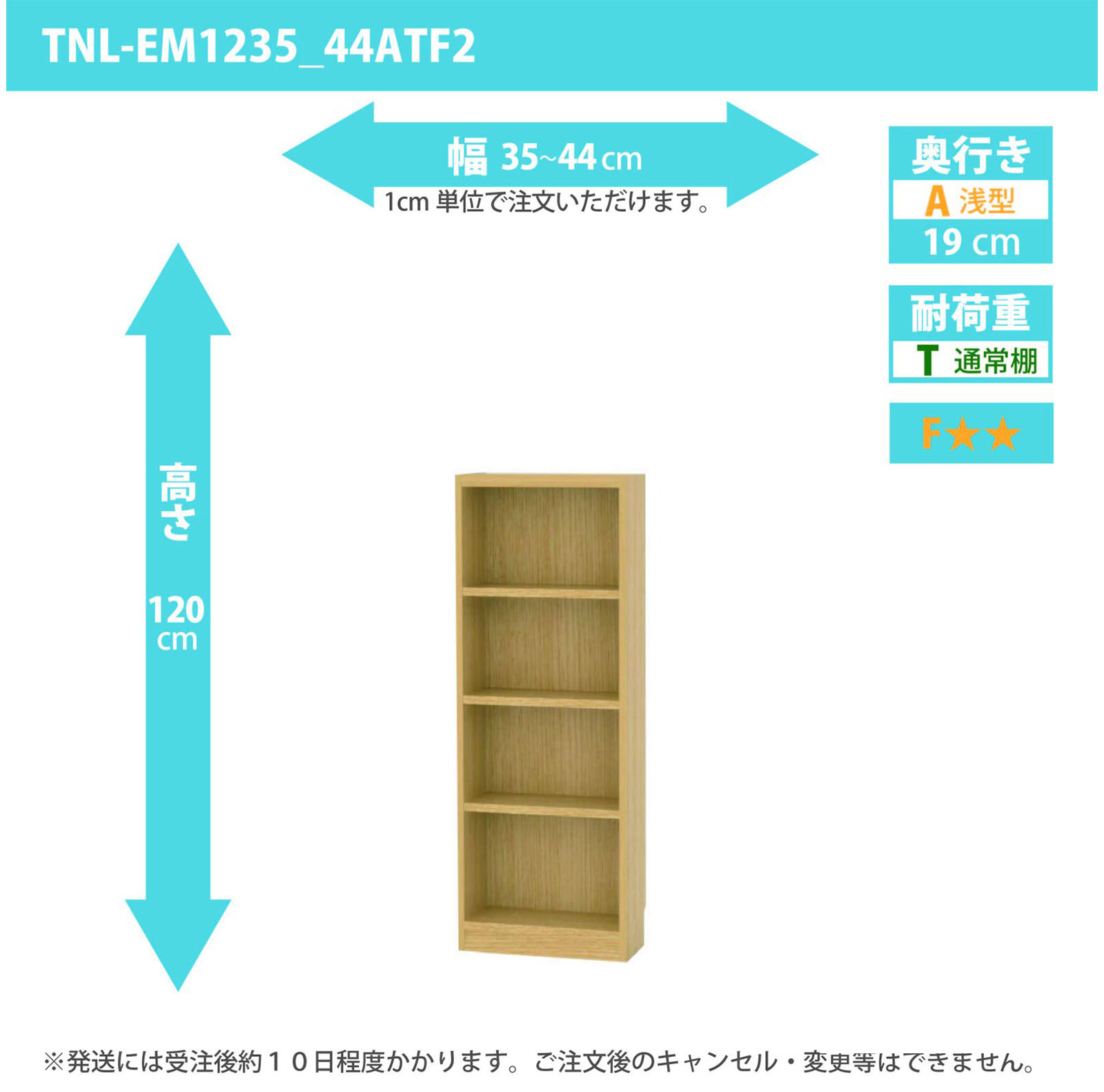 タナリオ　幅35cmから44cm　高さ120cm　奥行き19cm　棚耐荷重10kg　F２　[TNL-EM1235_44ATF2]