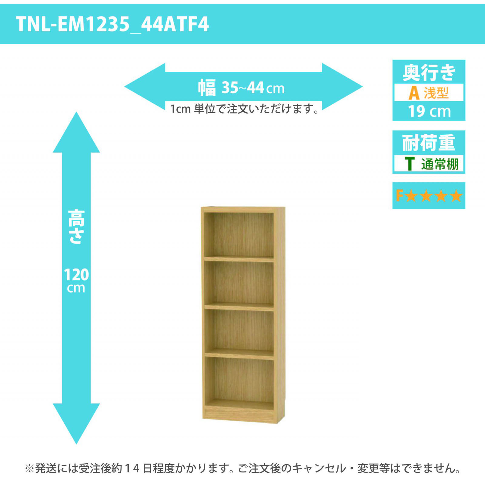 タナリオ　低ホルムアルデヒドタイプ　幅35cmから44cm　高さ120cm　奥行き19cm　棚耐荷重10kg　F４　[TNL-EM1235_44ATF4]