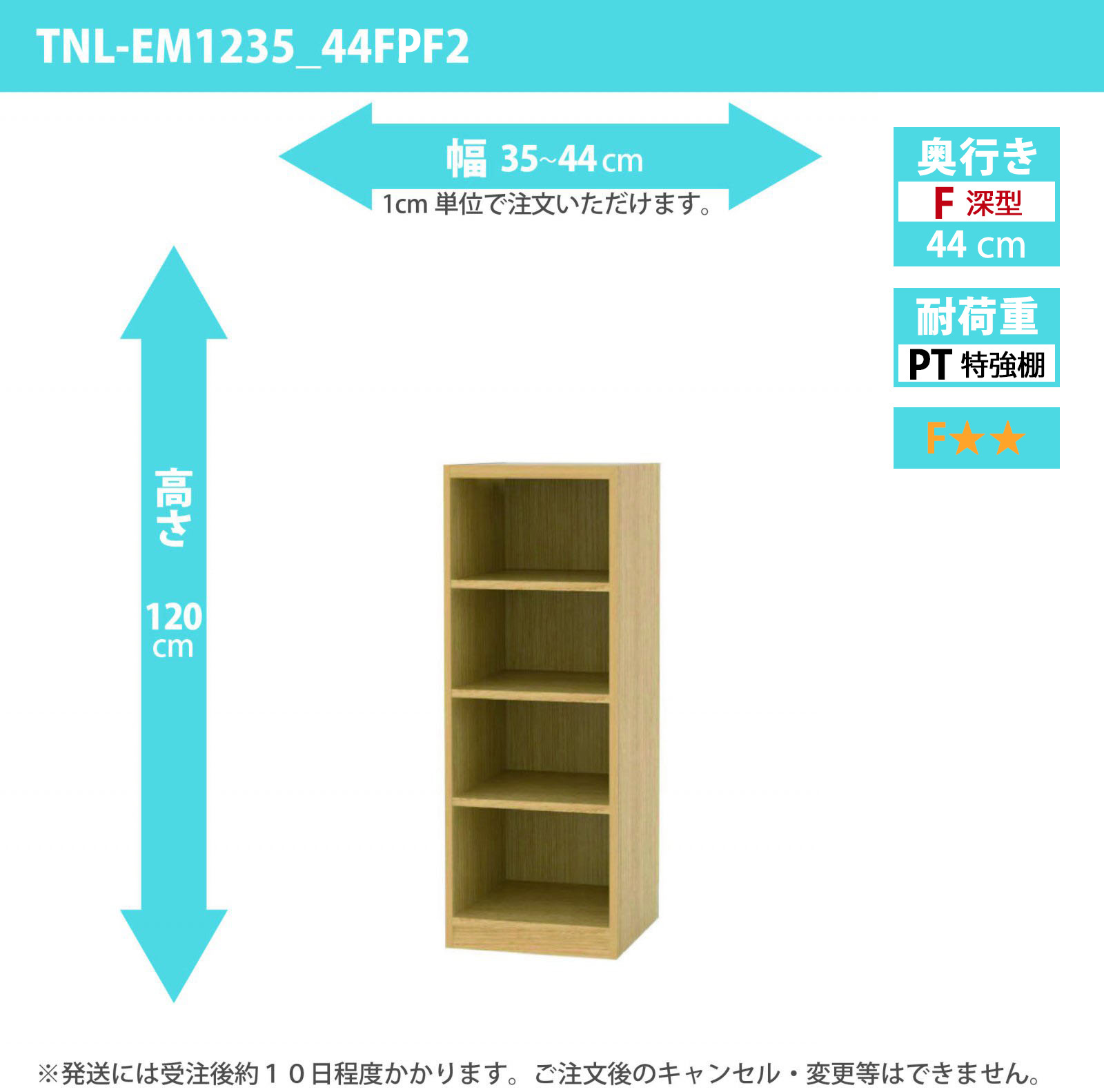 タナリオ　特強棚板　幅35cmから44cm　高さ120cm　奥行き44cm　棚耐荷重35kg　F２　[TNL-EM1235_44FPF2]