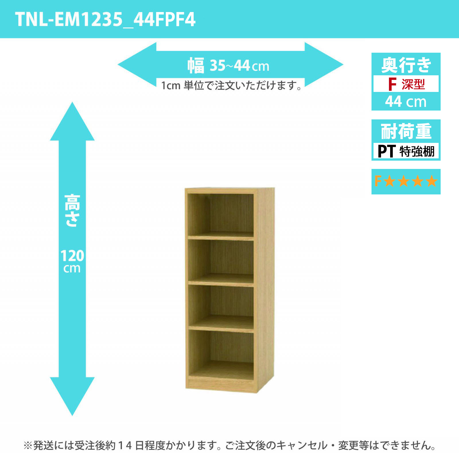 タナリオ　特強棚板・低ホルムアルデヒドタイプ　幅35cmから44cm　高さ120cm　奥行き44cm　棚耐荷重35kg　F４　[TNL-EM1235_44FPF4]