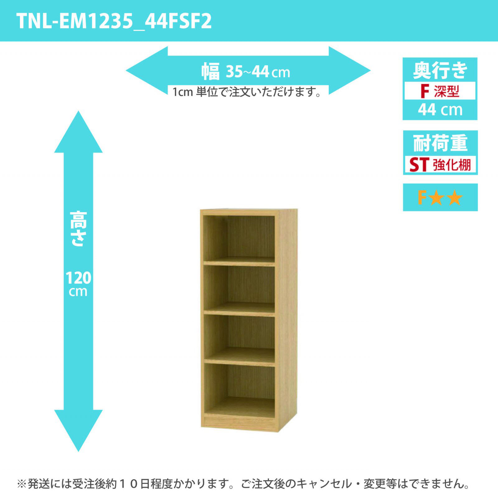 タナリオ　強化棚板　幅35cmから44cm　高さ120cm　奥行き44cm　棚耐荷重25kg　F２　[TNL-EM1235_44FSF2]