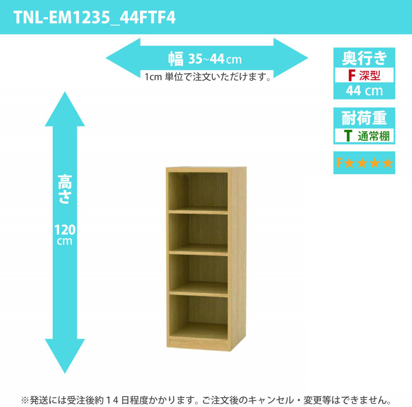 タナリオ　低ホルムアルデヒドタイプ　幅35cmから44cm　高さ120cm　奥行き44cm　棚耐荷重10kg　F４　[TNL-EM1235_44FTF4]