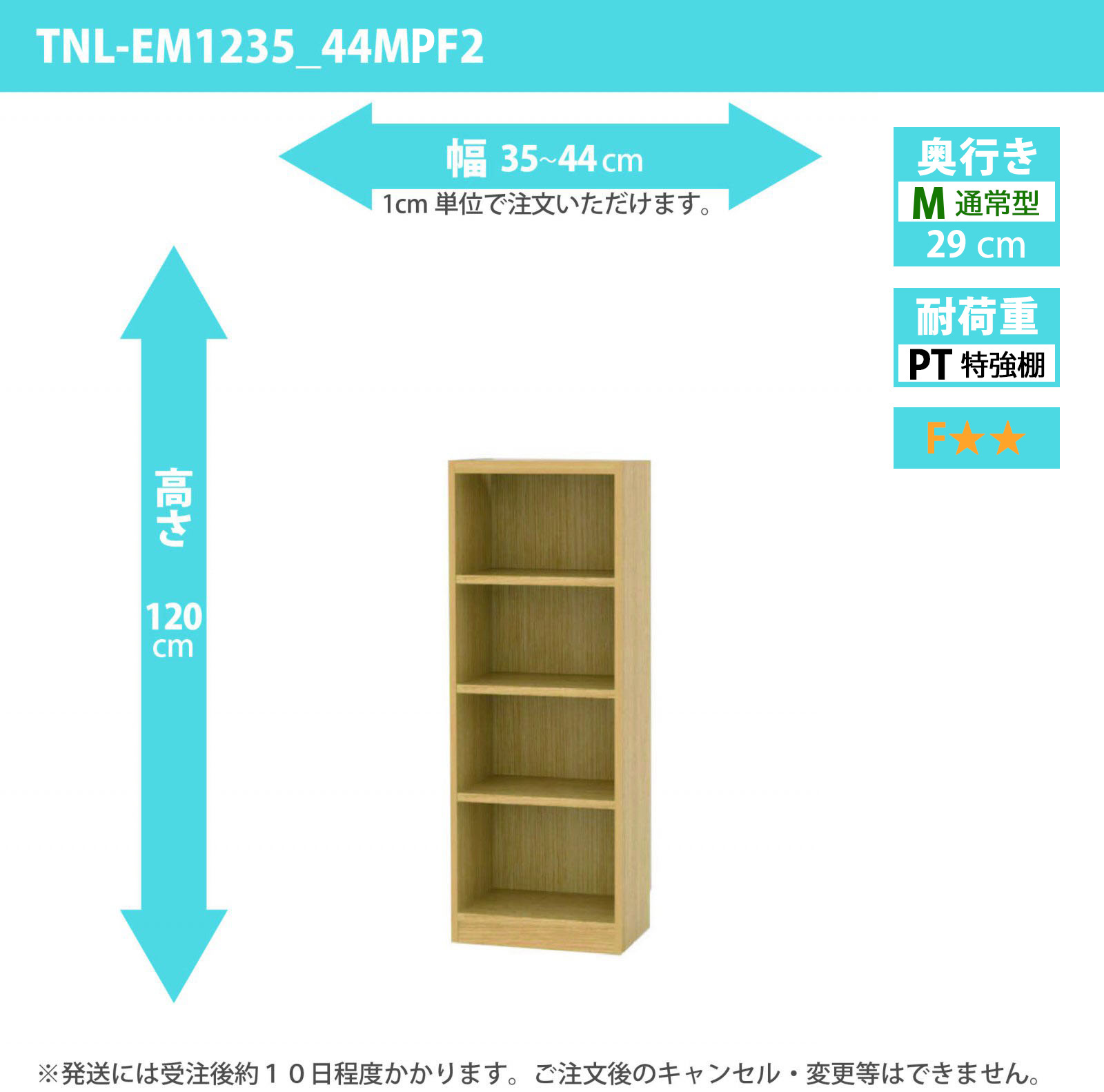 タナリオ　特強棚板　幅35cmから44cm　高さ120cm　奥行き29cm　棚耐荷重25kg　F２　[TNL-EM1235_44MPF2]