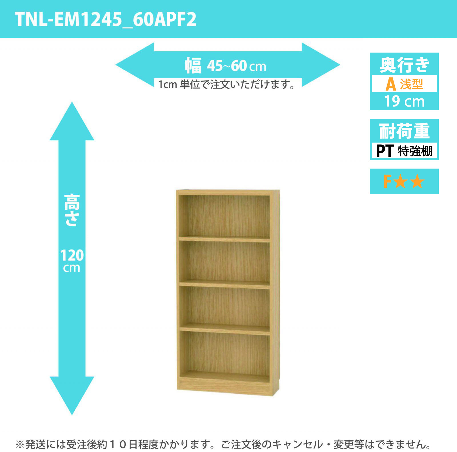 タナリオ　特強棚板　幅45cmから60cm　高さ120cm　奥行き19cm　棚耐荷重18kg　F２　[TNL-EM1245_60APF2]