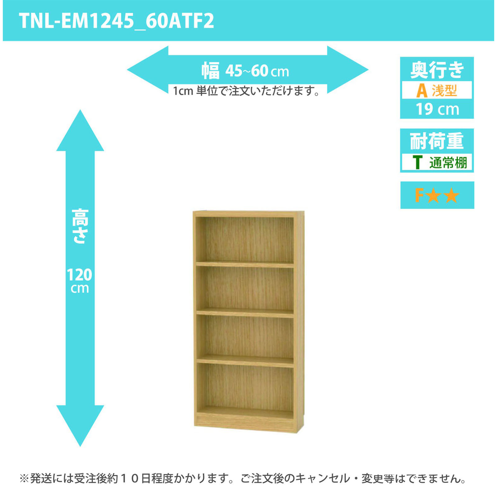 タナリオ　幅45cmから60cm　高さ120cm　奥行き19cm　棚耐荷重10kg　F２　[TNL-EM1245_60ATF2]