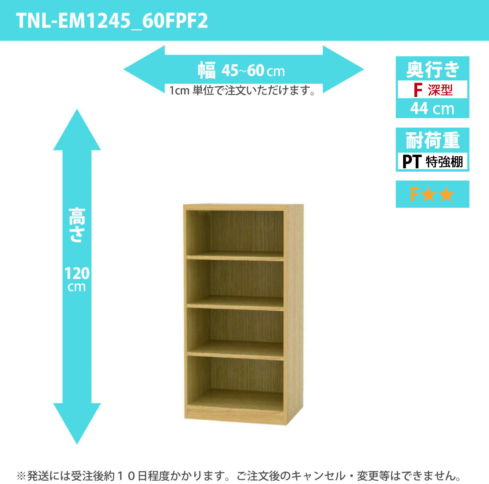 タナリオ　特強棚板　幅45cmから60cm　高さ120cm　奥行き44cm　棚耐荷重35kg　F２　[TNL-EM1245_60FPF2]