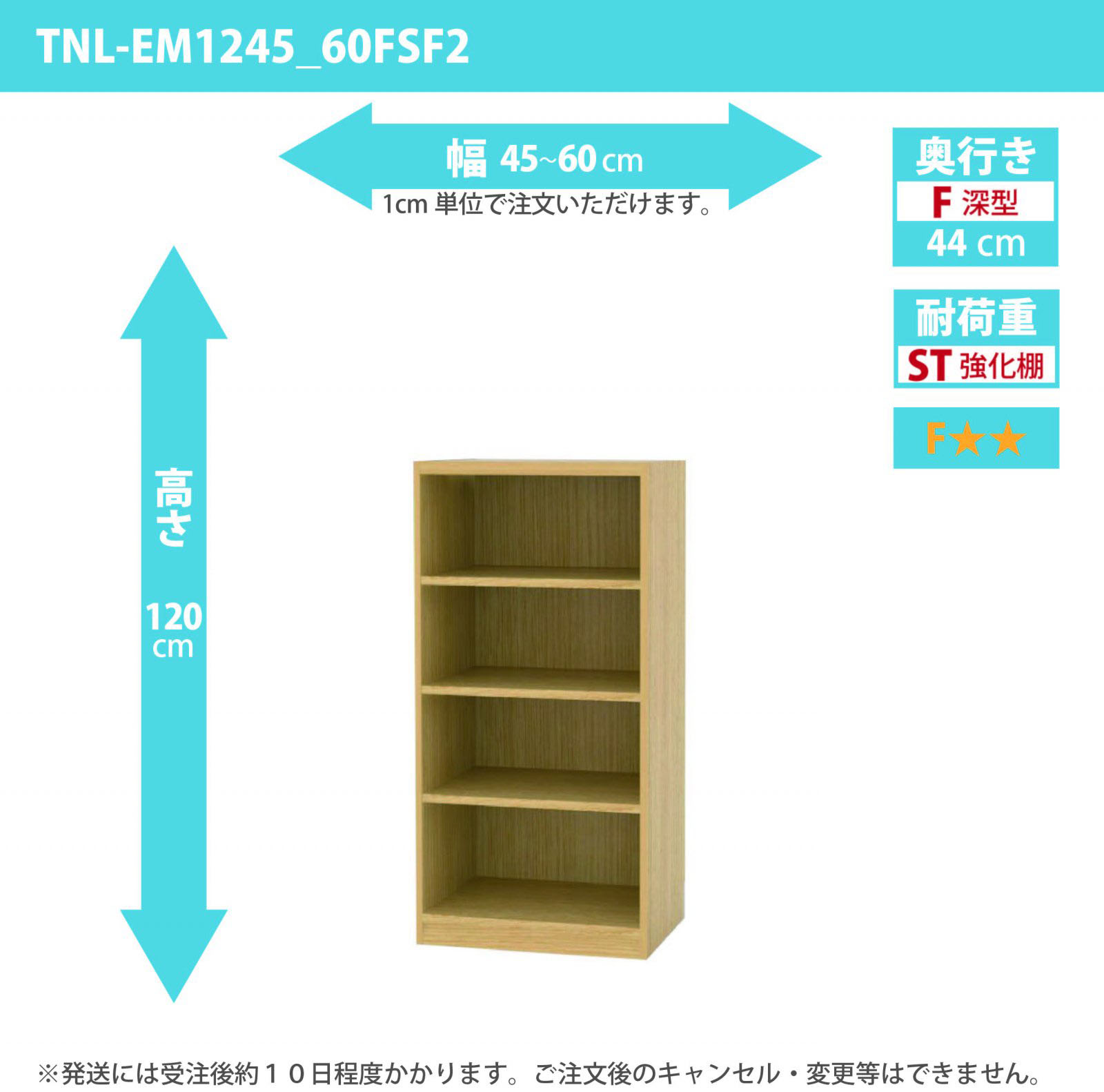 タナリオ　強化棚板　幅45cmから60cm　高さ120cm　奥行き44cm　棚耐荷重25kg　F２　[TNL-EM1245_60FSF2]