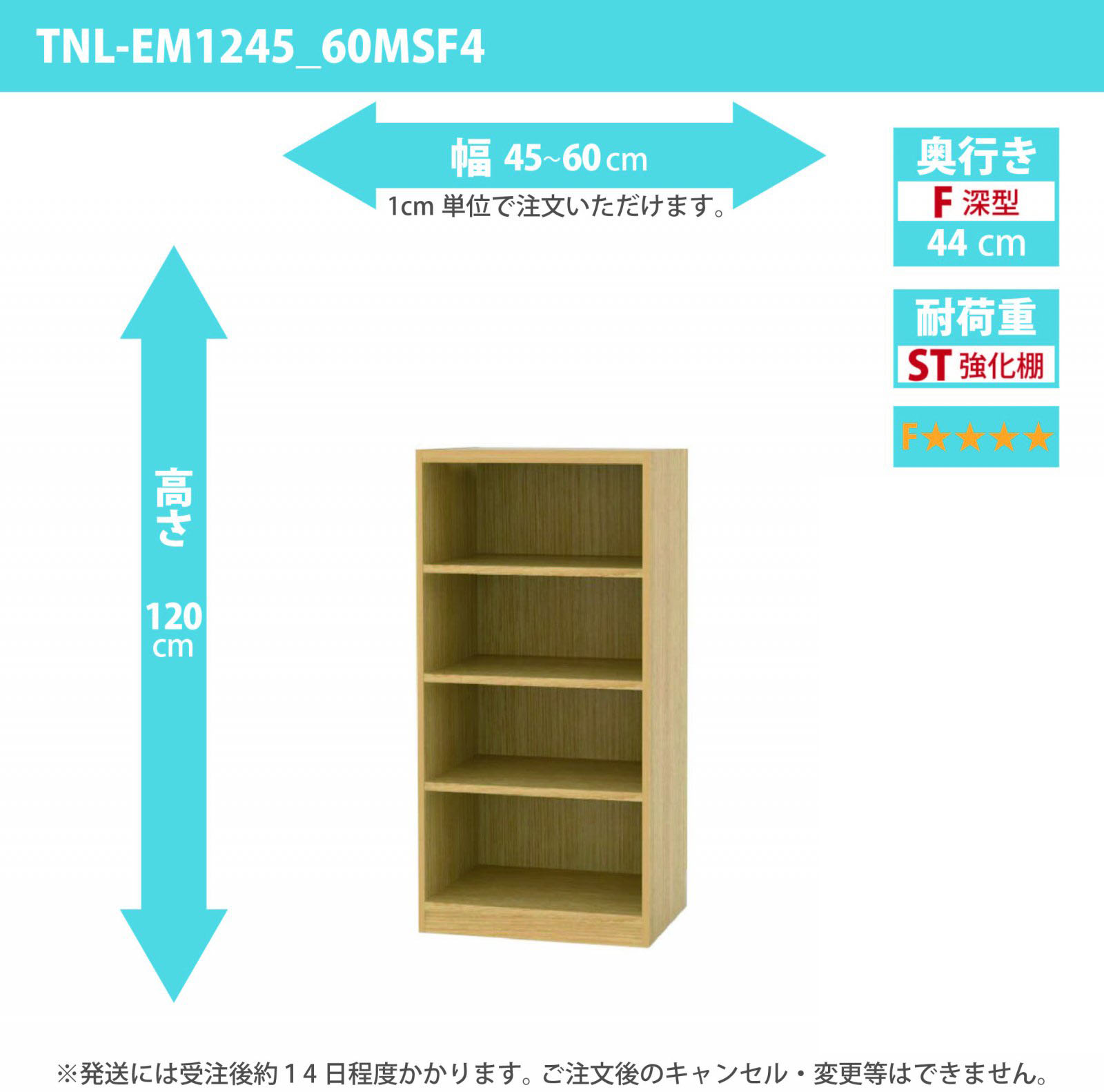 タナリオ　強化棚板・低ホルムアルデヒドタイプ　幅45cmから60cm　高さ120cm　奥行き44cm　棚耐荷重25kg　F４　[TNL-EM1245_60FSF4]