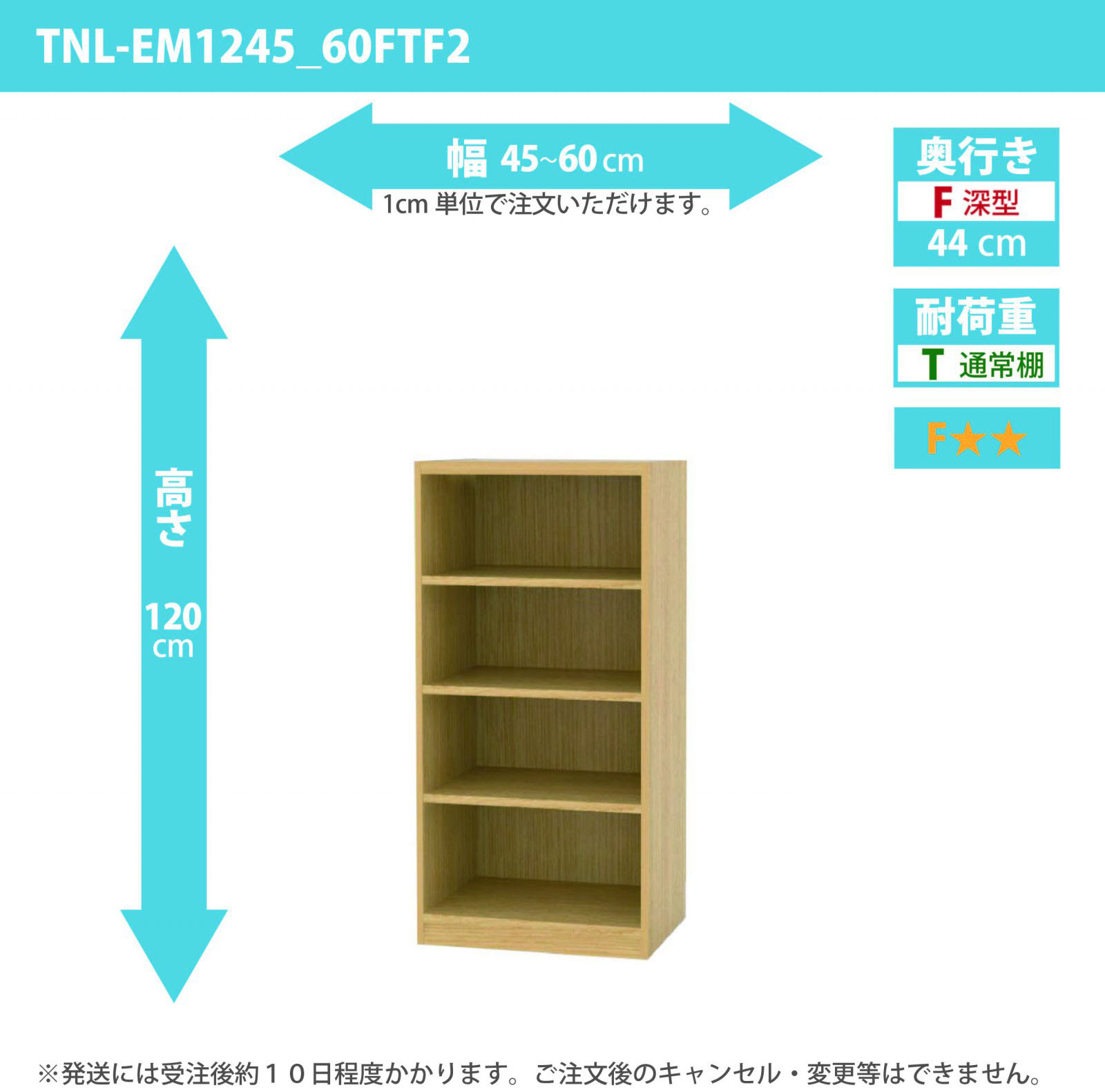 タナリオ　幅45cmから60cm　高さ120cm　奥行き44cm　棚耐荷重10kg　F２　[TNL-EM1245_60FTF2]