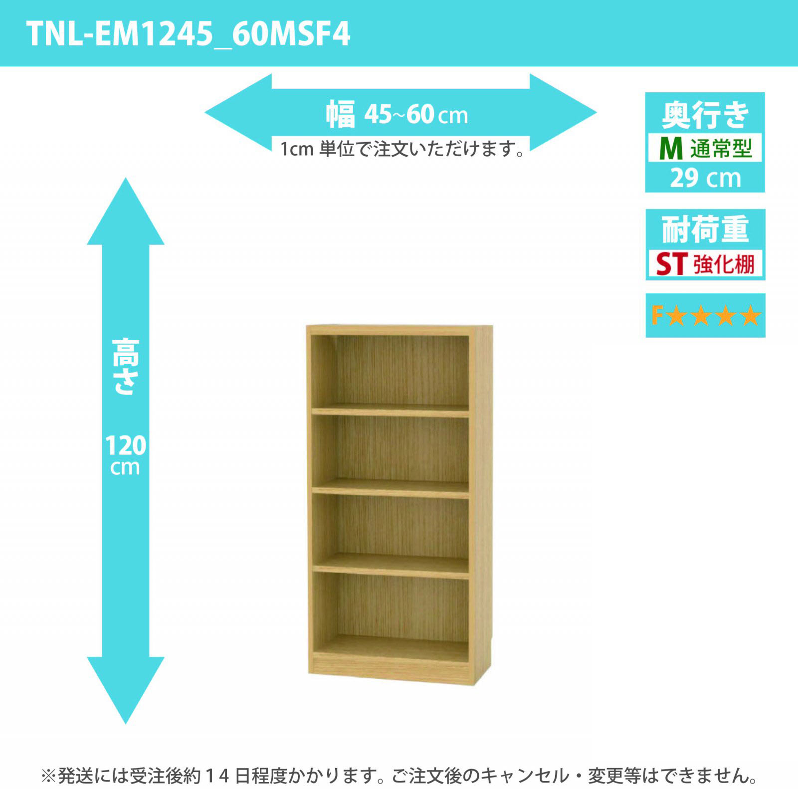 タナリオ　強化棚板・低ホルムアルデヒドタイプ　幅45cmから60cm　高さ120cm　奥行き29cm　棚耐荷重20kg　F４　[TNL-EM1245_60MSF4]