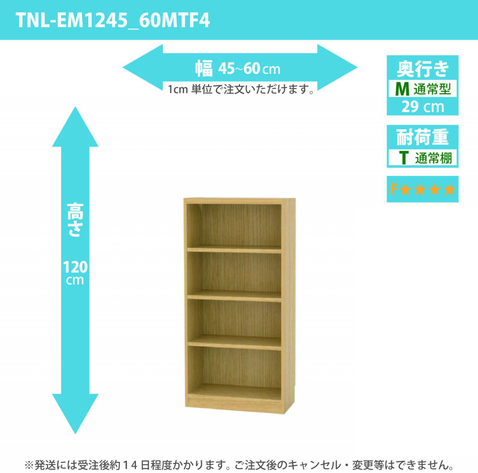 タナリオ　低ホルムアルデヒドタイプ　幅45cmから60cm　高さ120cm　奥行き29cm　棚耐荷重10kg　F４　[TNL-EM1245_60MTF4]