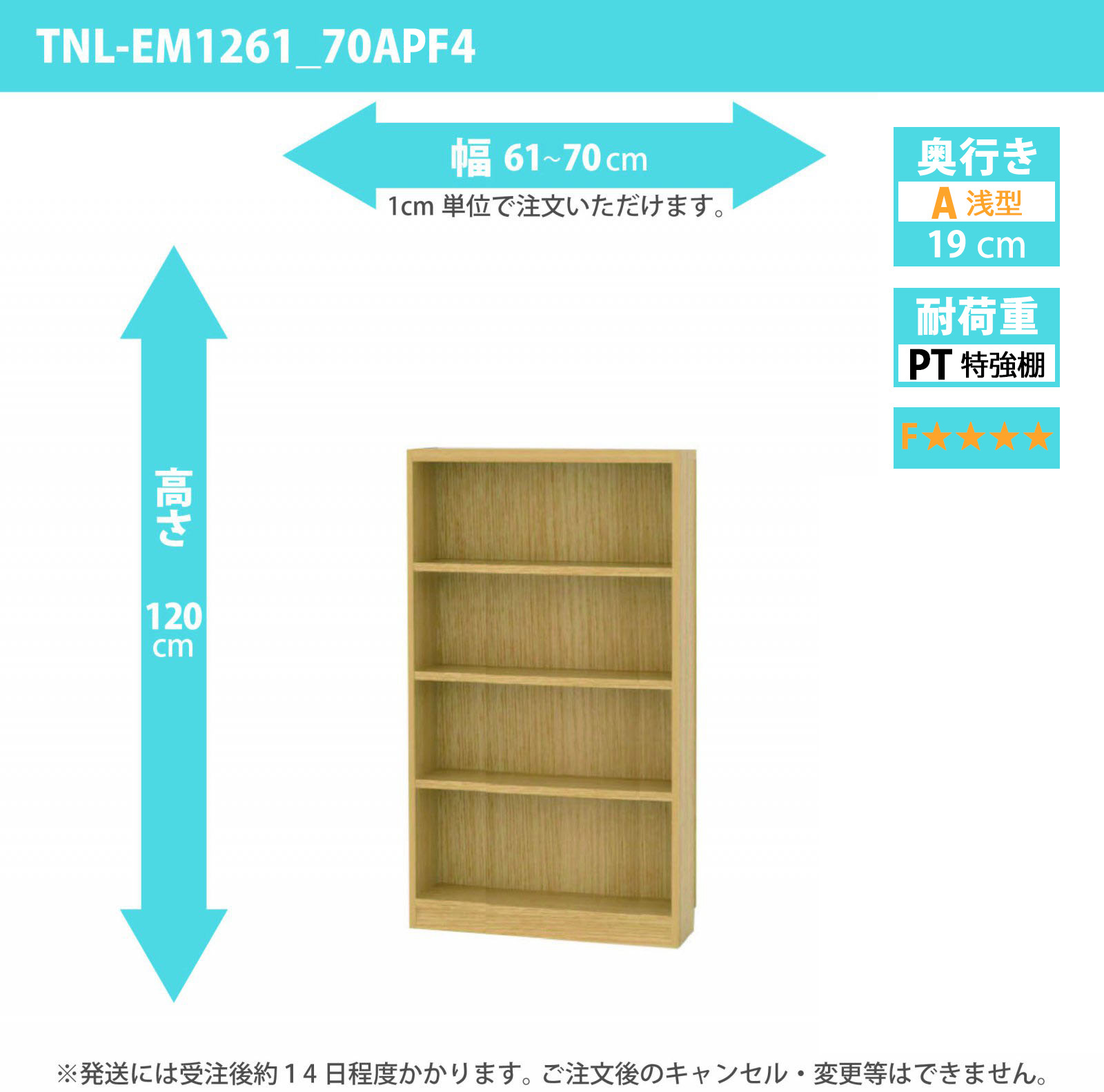 タナリオ　特強棚板・低ホルムアルデヒドタイプ　幅61cmから70cm　高さ120cm　奥行き19cm　棚耐荷重18kg　F４　[TNL-EM1261_70APF4]