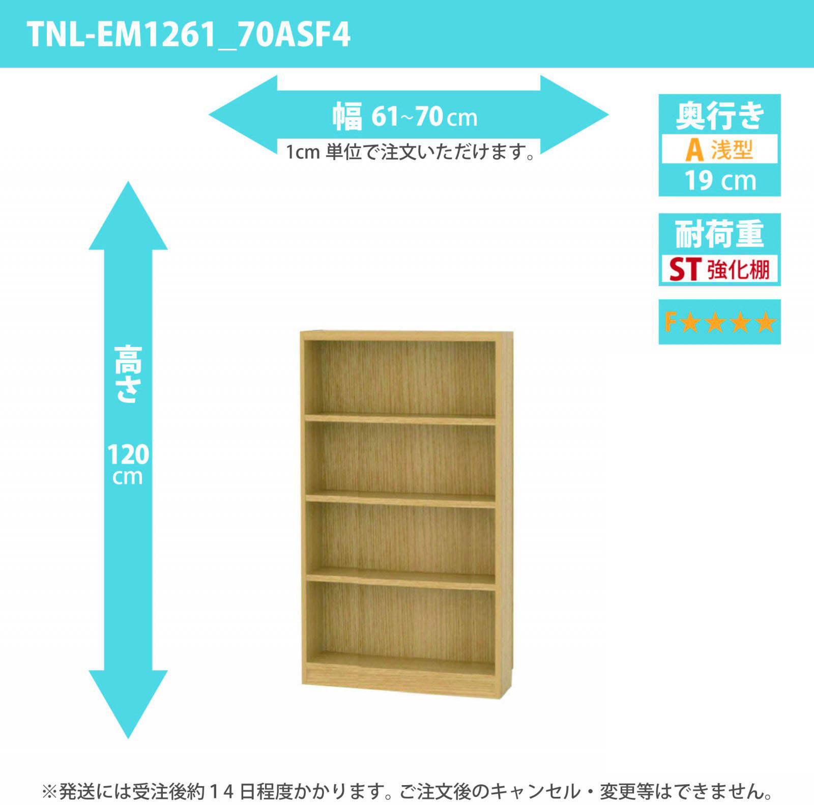 タナリオ　強化棚板・低ホルムアルデヒドタイプ　幅61cmから70cm　高さ120cm　奥行き19cm　棚耐荷重15kg　F４　[TNL-EM1261_70ASF4]