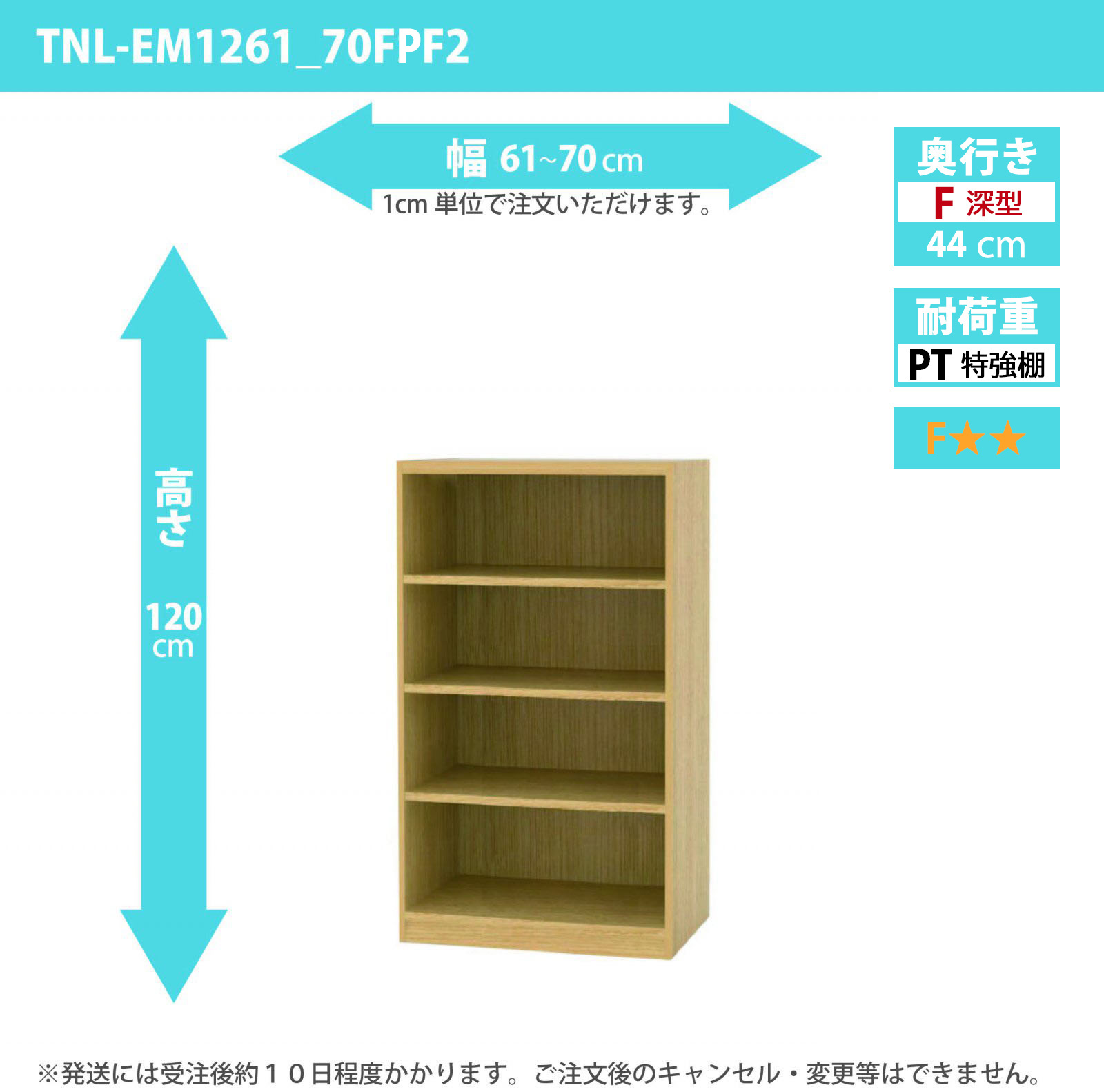 タナリオ　特強棚板　幅61cmから70cm　高さ120cm　奥行き44cm　棚耐荷重35kg　F２　[TNL-EM1261_70FPF2]