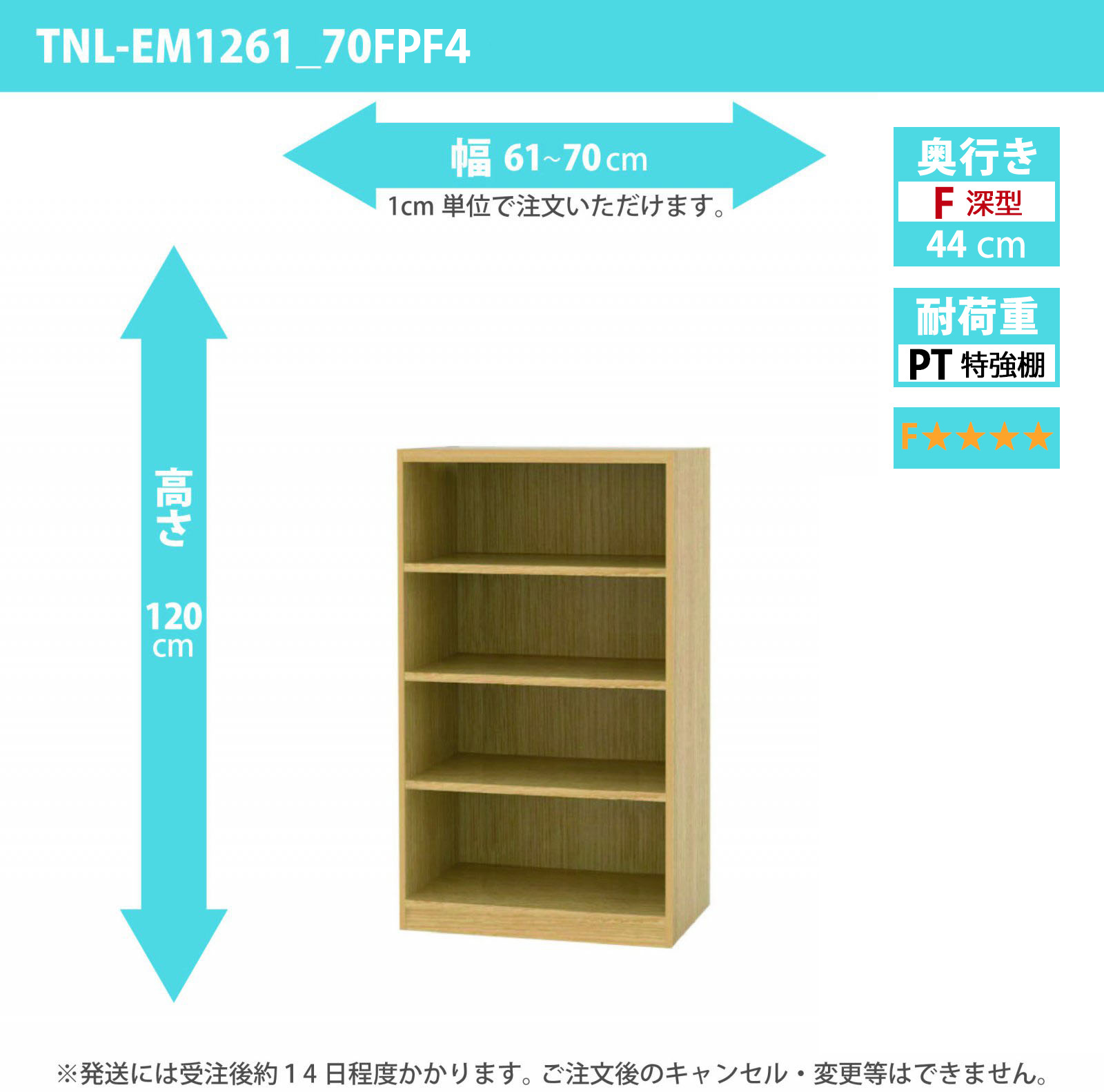 タナリオ　特強棚板・低ホルムアルデヒドタイプ　幅61cmから70cm　高さ120cm　奥行き44cm　棚耐荷重35kg　F４　[TNL-EM1261_70FPF4]