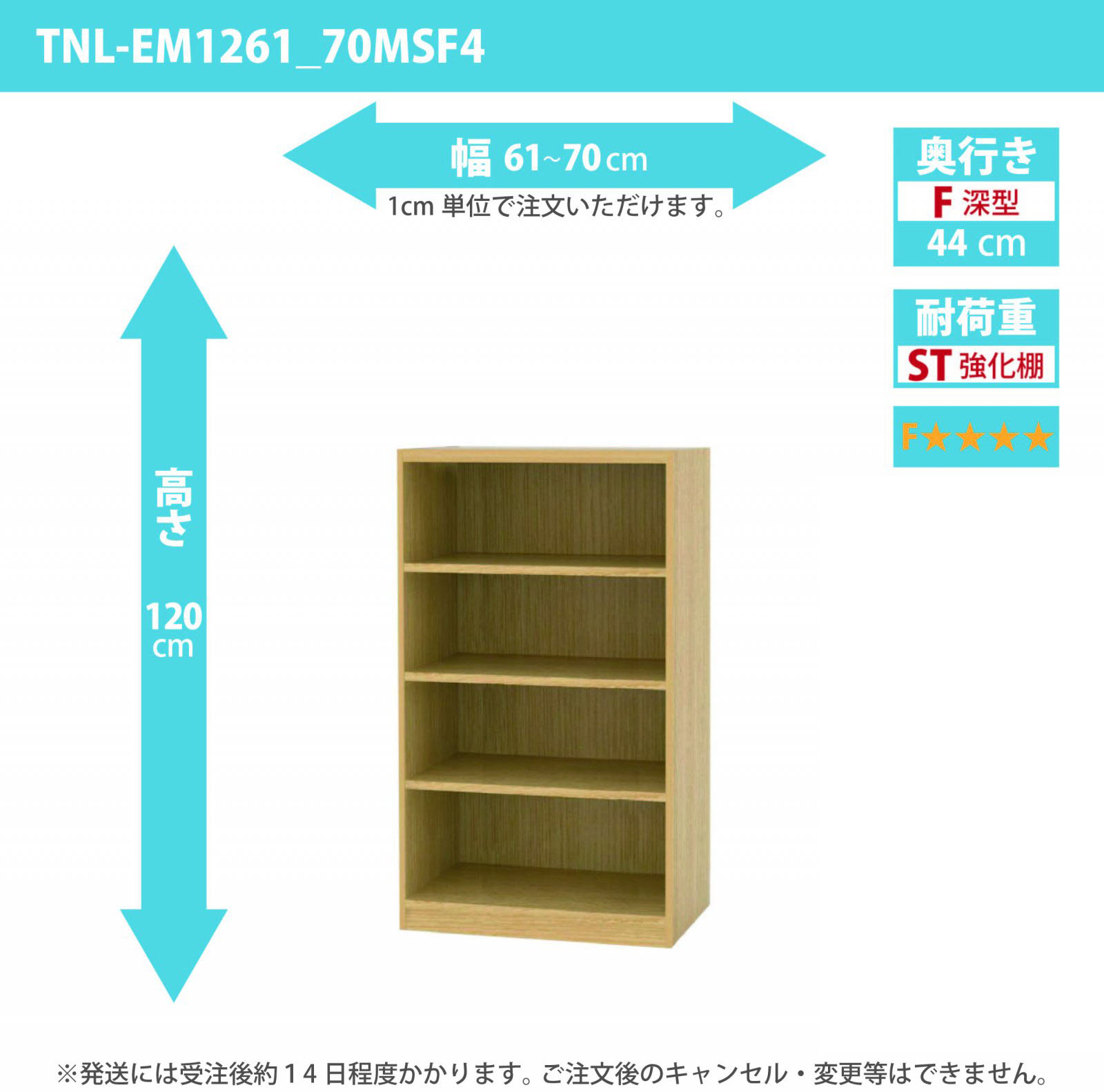 タナリオ　強化棚板・低ホルムアルデヒドタイプ　幅61cmから70cm　高さ120cm　奥行き44cm　棚耐荷重25kg　F４　[TNL-EM1261_70FSF4]