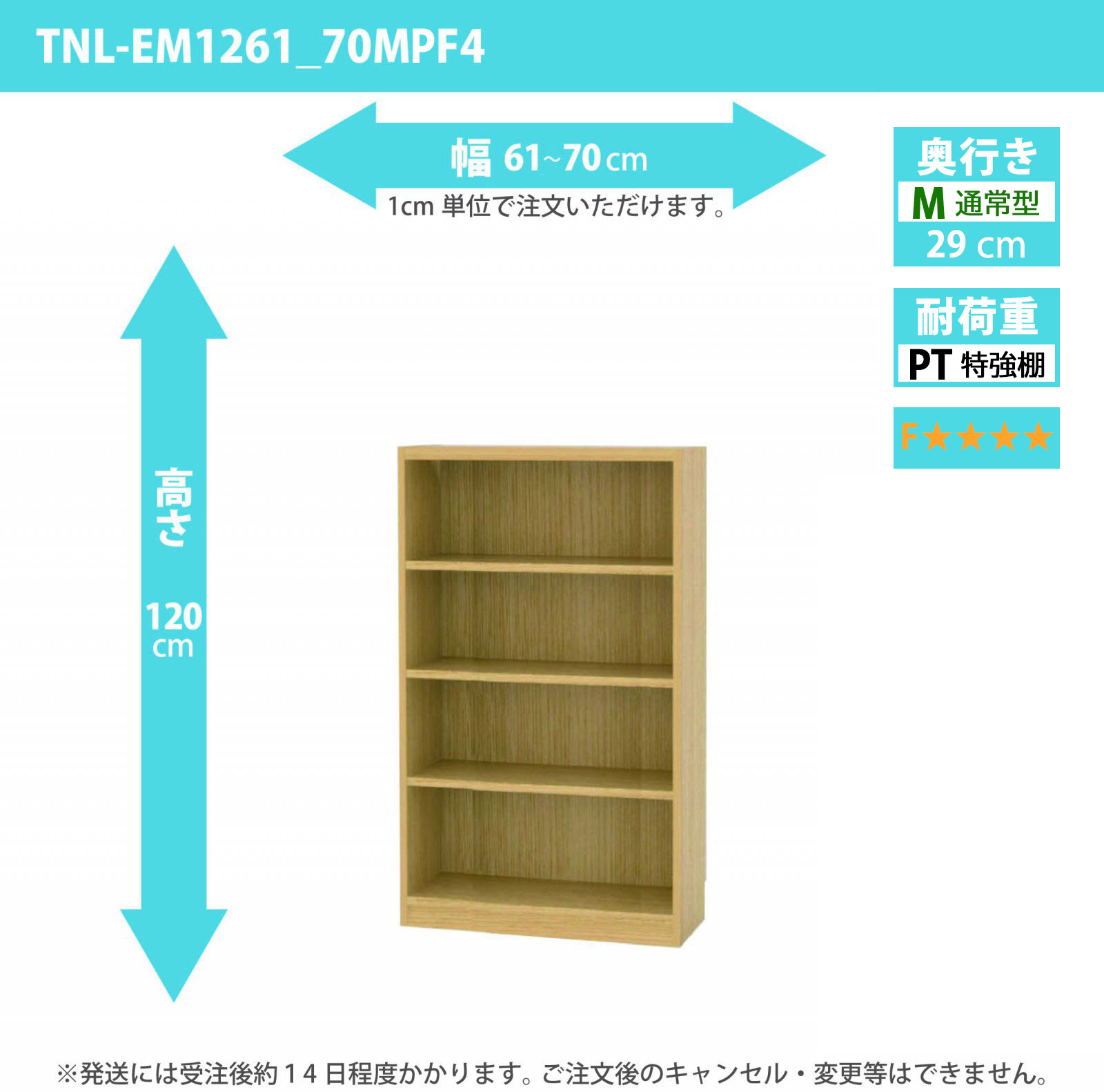 タナリオ　特強棚板・低ホルムアルデヒドタイプ　幅61cmから70cm　高さ120cm　奥行き29cm　棚耐荷重25kg　F４　[TNL-EM1261_70MPF4]