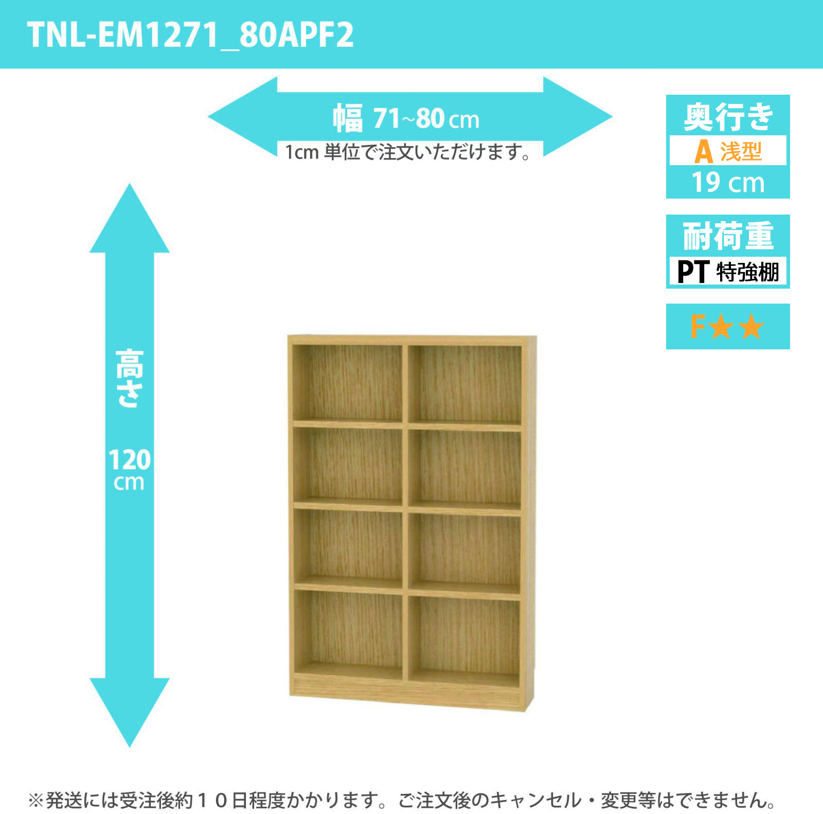 タナリオ　特強棚板　幅71cmから80cm　高さ120cm　奥行き19cm　棚耐荷重18kg　F２　[TNL-EM1271_80APF2]
