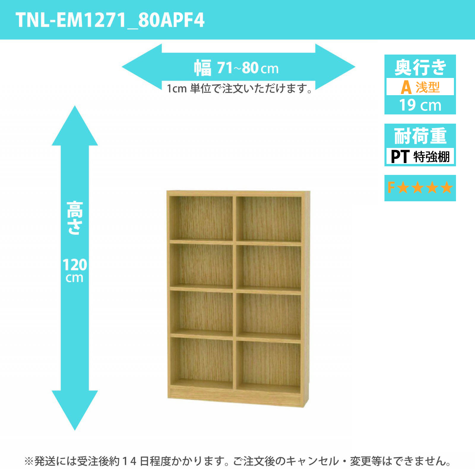 タナリオ　特強棚板・低ホルムアルデヒドタイプ　幅71cmから80cm　高さ120cm　奥行き19cm　棚耐荷重18kg　F４　[TNL-EM1271_80APF4]