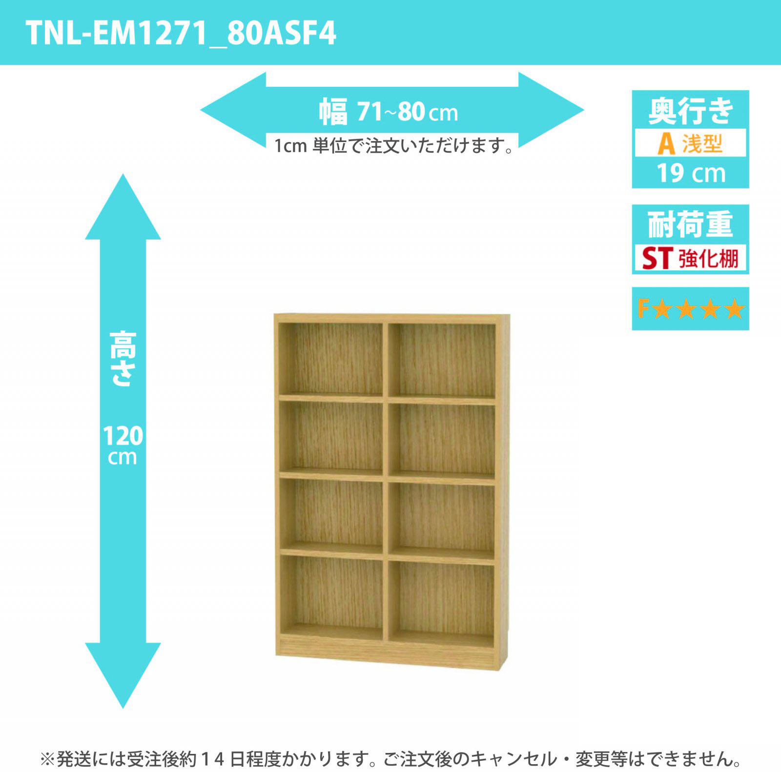 タナリオ　強化棚板・低ホルムアルデヒドタイプ　幅71cmから80cm　高さ120cm　奥行き19cm　棚耐荷重15kg　F４　[TNL-EM1271_80ASF4]