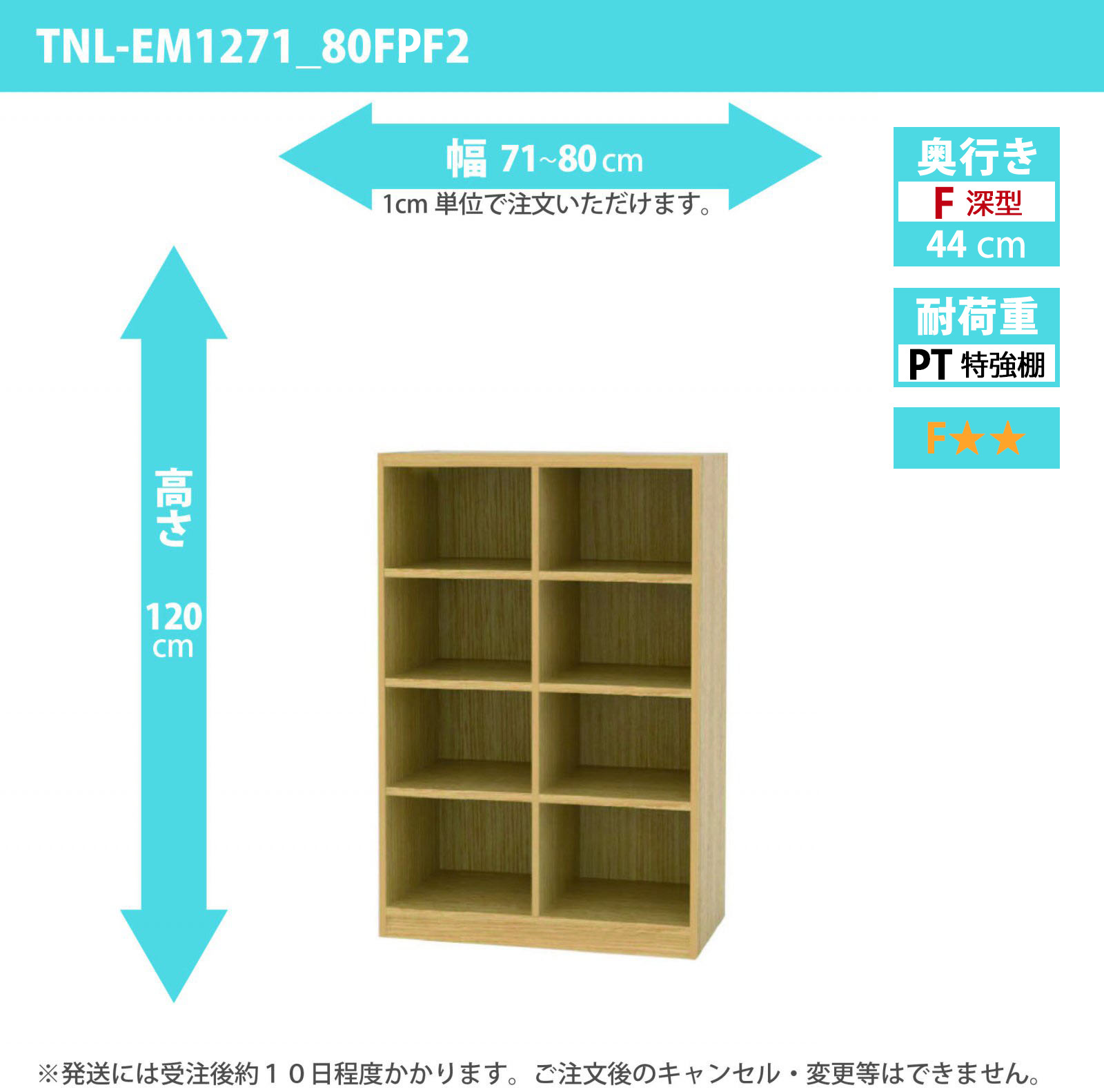 タナリオ　特強棚板　幅71cmから80cm　高さ120cm　奥行き44cm　棚耐荷重35kg　F２　[TNL-EM1271_80FPF2]