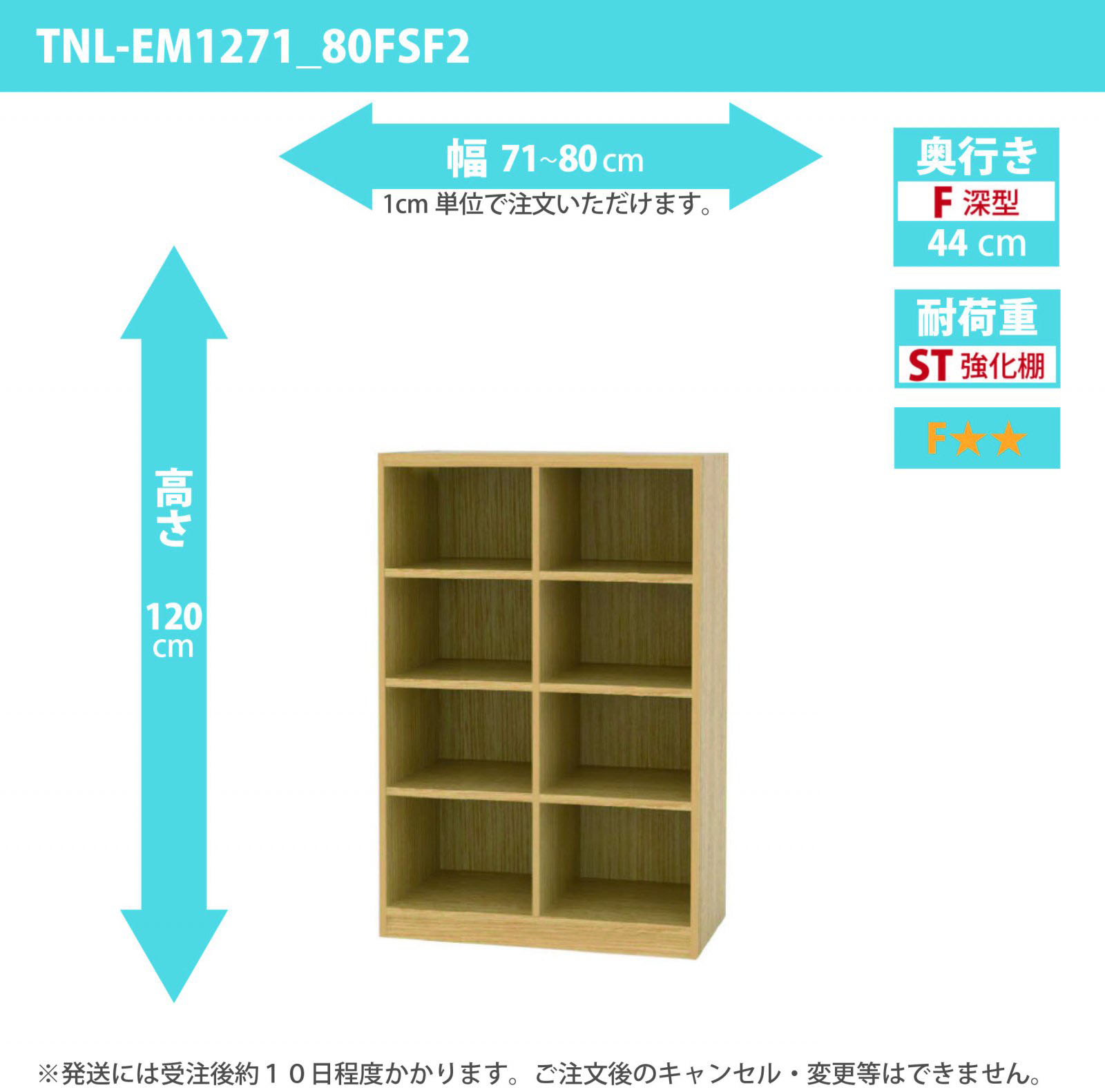 タナリオ　強化棚板　幅71cmから80cm　高さ120cm　奥行き44cm　棚耐荷重25kg　F２　[TNL-EM1271_80FSF2]