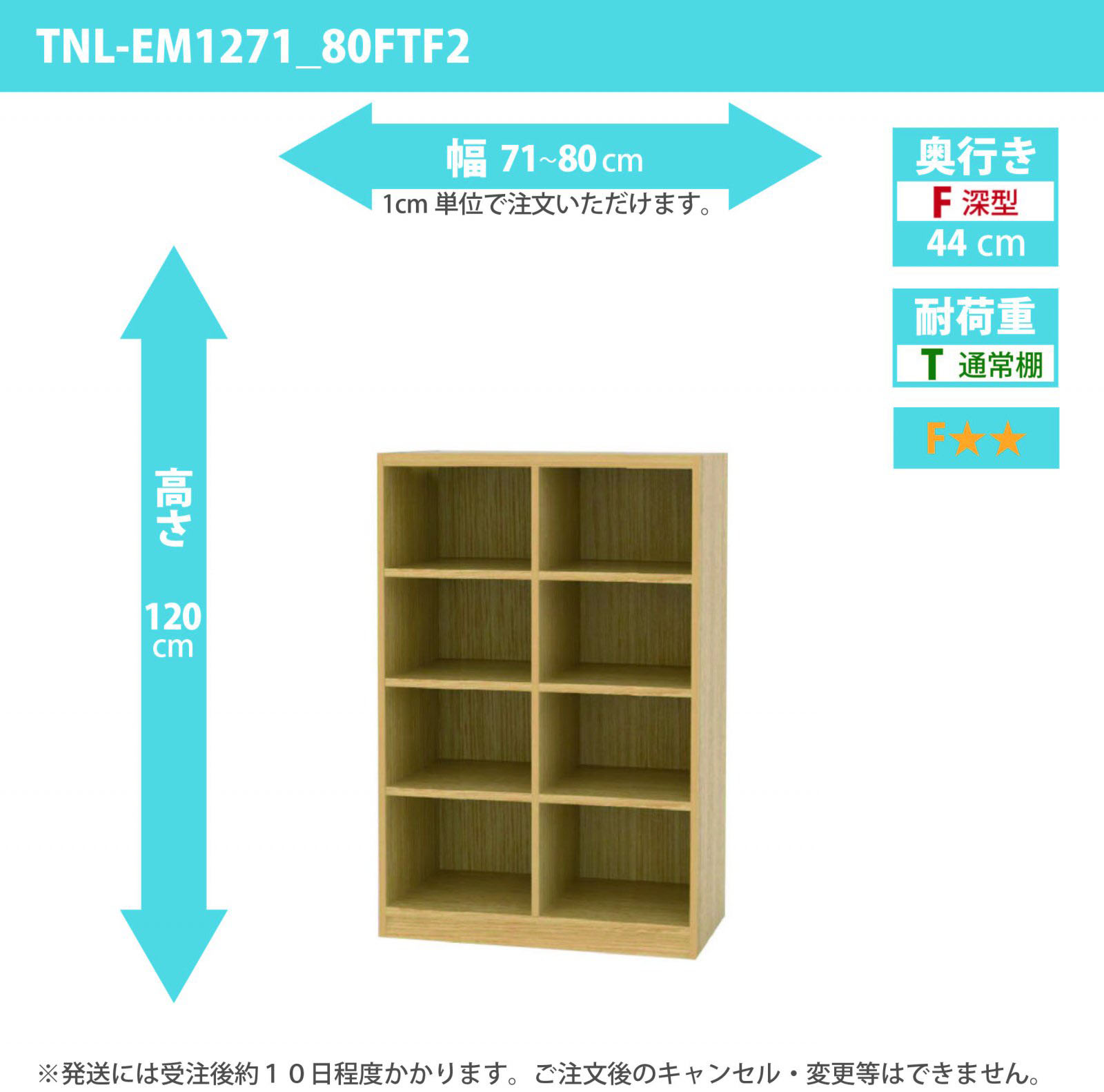 タナリオ　幅71cmから80cm　高さ120cm　奥行き44cm　棚耐荷重10kg　F２　[TNL-EM1271_80FTF2]