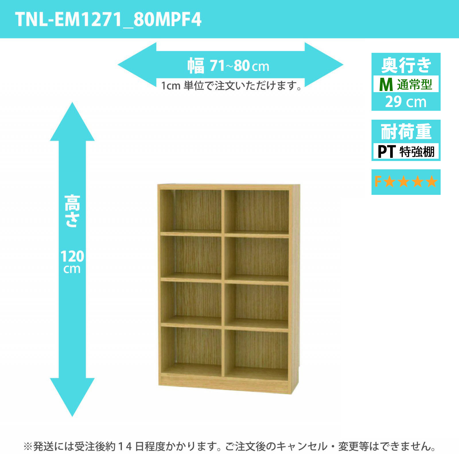 タナリオ　特強棚板・低ホルムアルデヒドタイプ　幅71cmから80cm　高さ120cm　奥行き29cm　棚耐荷重25kg　F４　[TNL-EM1271_80MPF4]