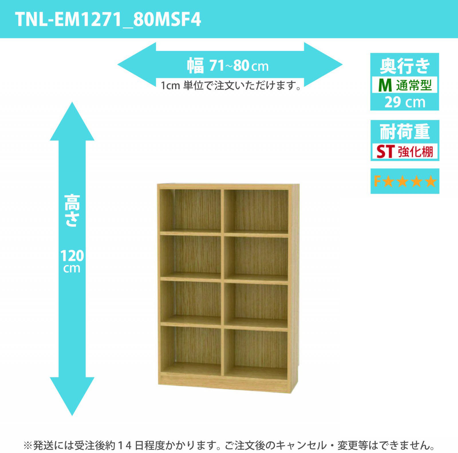 タナリオ　強化棚板・低ホルムアルデヒドタイプ　幅71cmから80cm　高さ120cm　奥行き29cm　棚耐荷重20kg　F４　[TNL-EM1271_80MSF4]