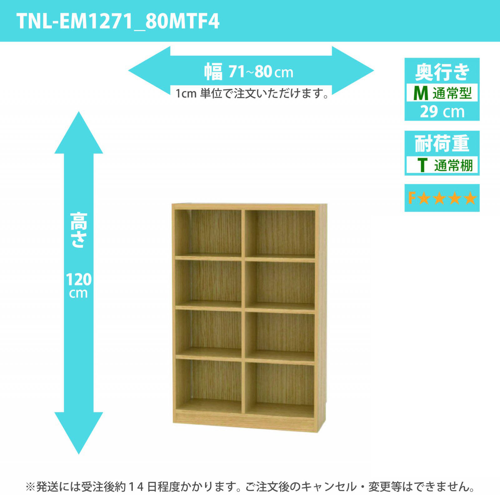 タナリオ　低ホルムアルデヒドタイプ　幅71cmから80cm　高さ120cm　奥行き29cm　棚耐荷重10kg　F４　[TNL-EM1271_80MTF4]