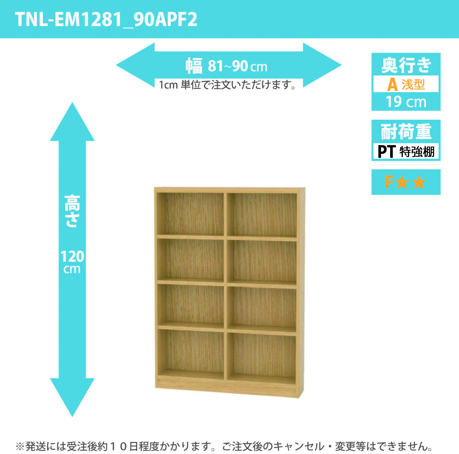 タナリオ　特強棚板　幅81cmから90cm　高さ120cm　奥行き19cm　棚耐荷重18kg　F２　[TNL-EM1281_90APF2]