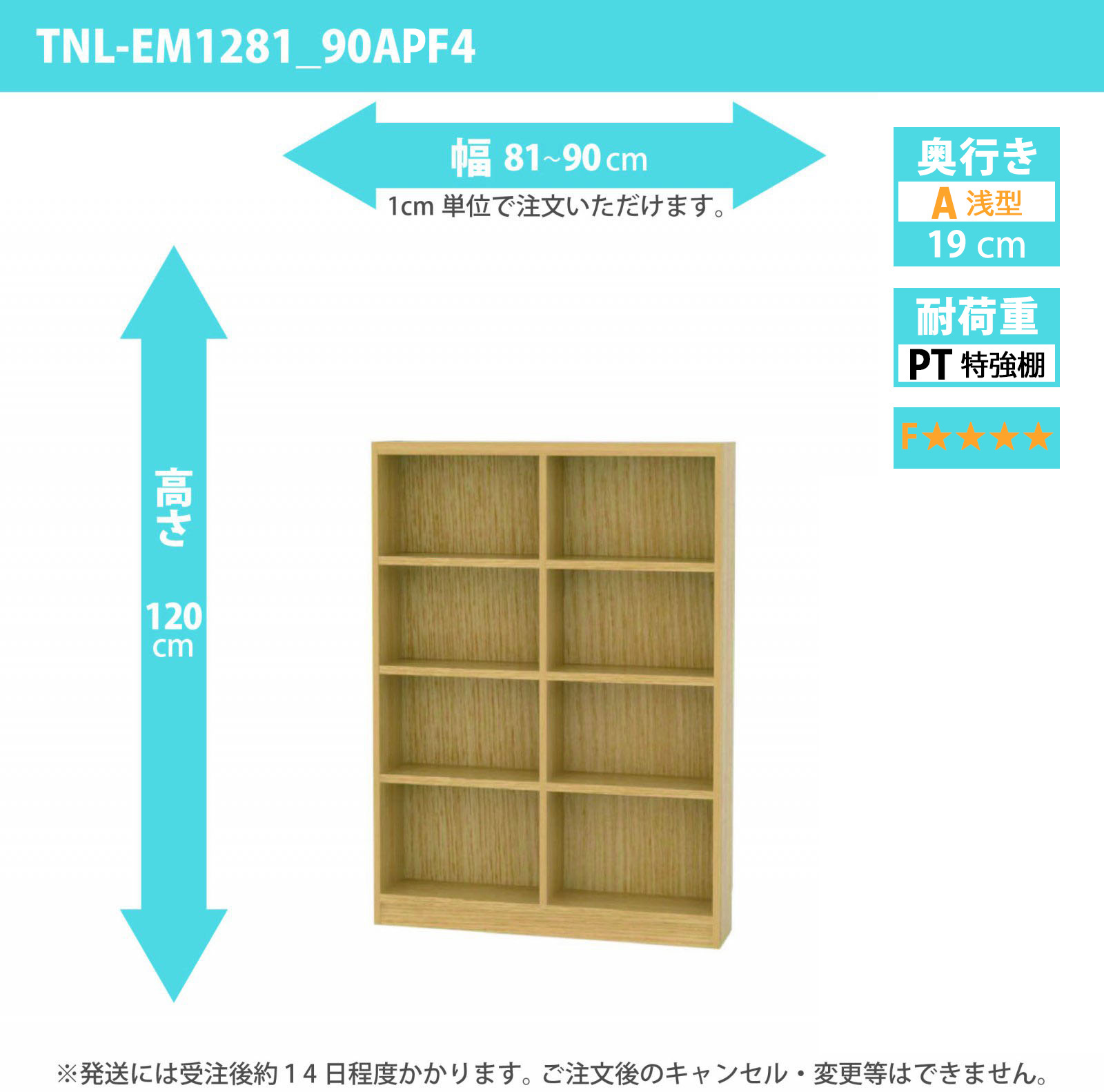 タナリオ　特強棚板・低ホルムアルデヒドタイプ　幅81cmから90cm　高さ120cm　奥行き19cm　棚耐荷重18kg　F４　[TNL-EM1281_90APF4]