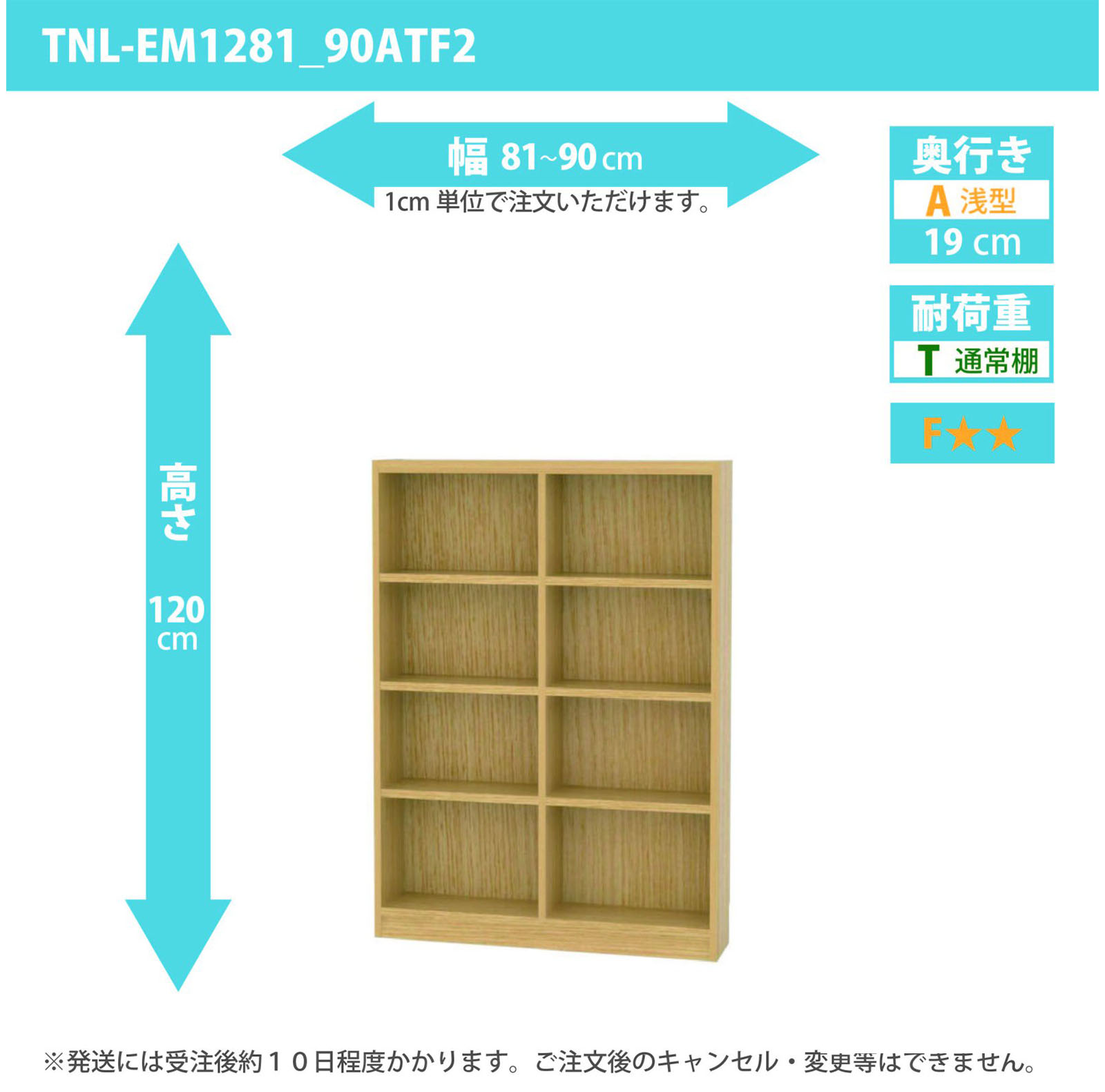 タナリオ　幅81cmから90cm　高さ120cm　奥行き19cm　棚耐荷重10kg　F２　[TNL-EM1281_90ATF2]